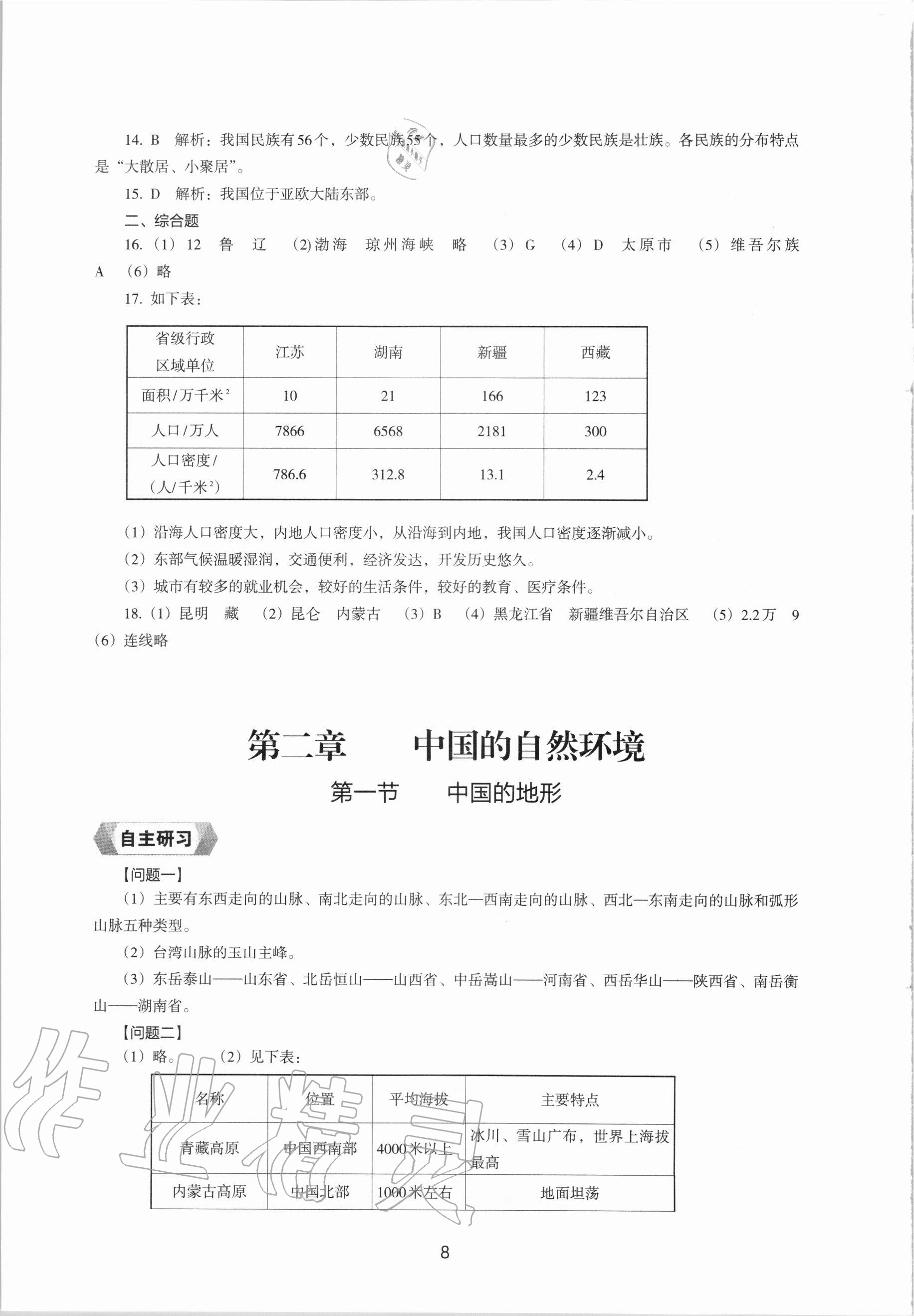 2020年地理新編助學(xué)讀本八年級(jí)上冊(cè)人教版 參考答案第8頁(yè)