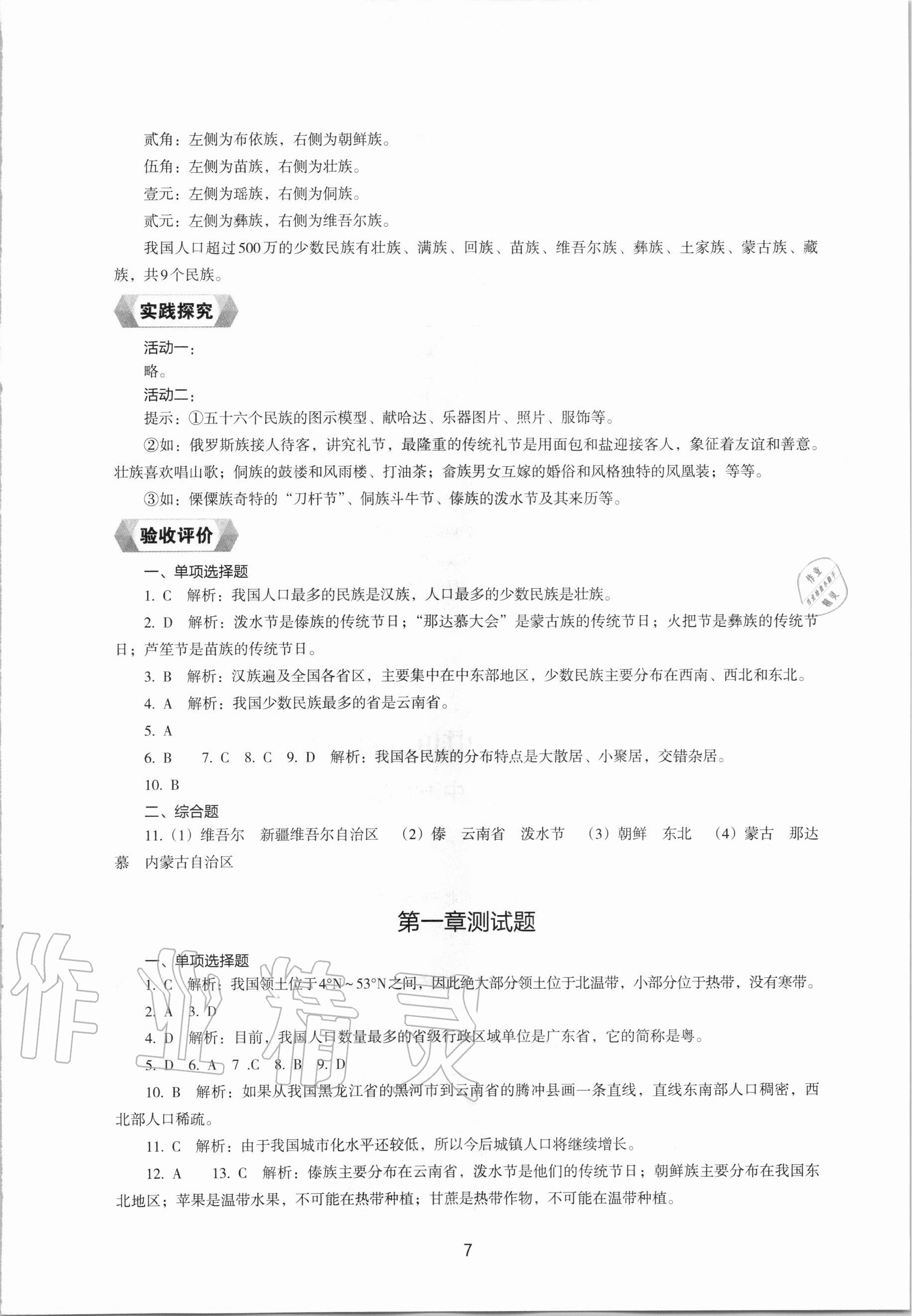 2020年地理新編助學(xué)讀本八年級上冊人教版 參考答案第7頁