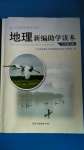 2020年地理新編助學(xué)讀本八年級(jí)上冊(cè)人教版