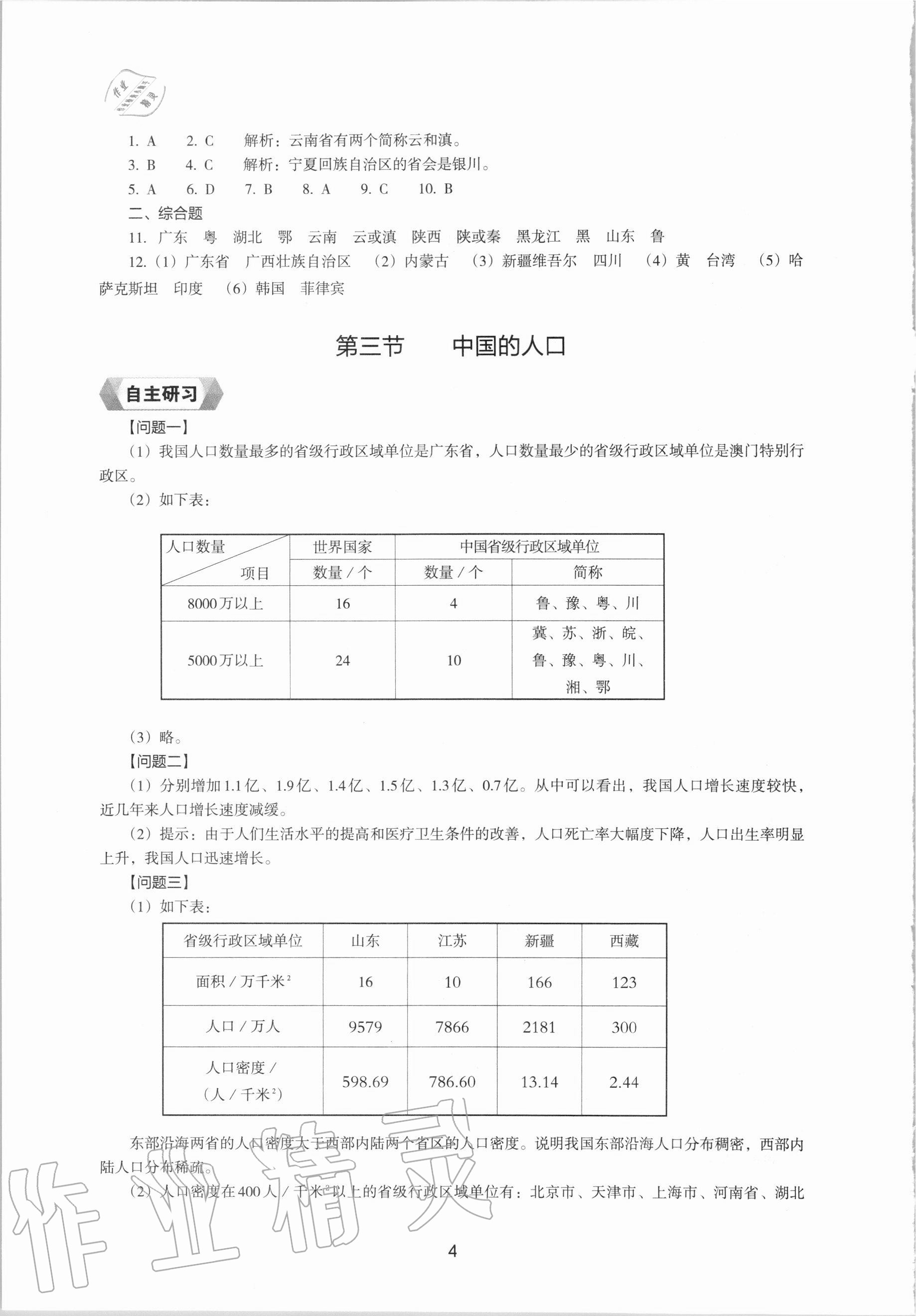 2020年地理新编助学读本八年级上册人教版 参考答案第4页