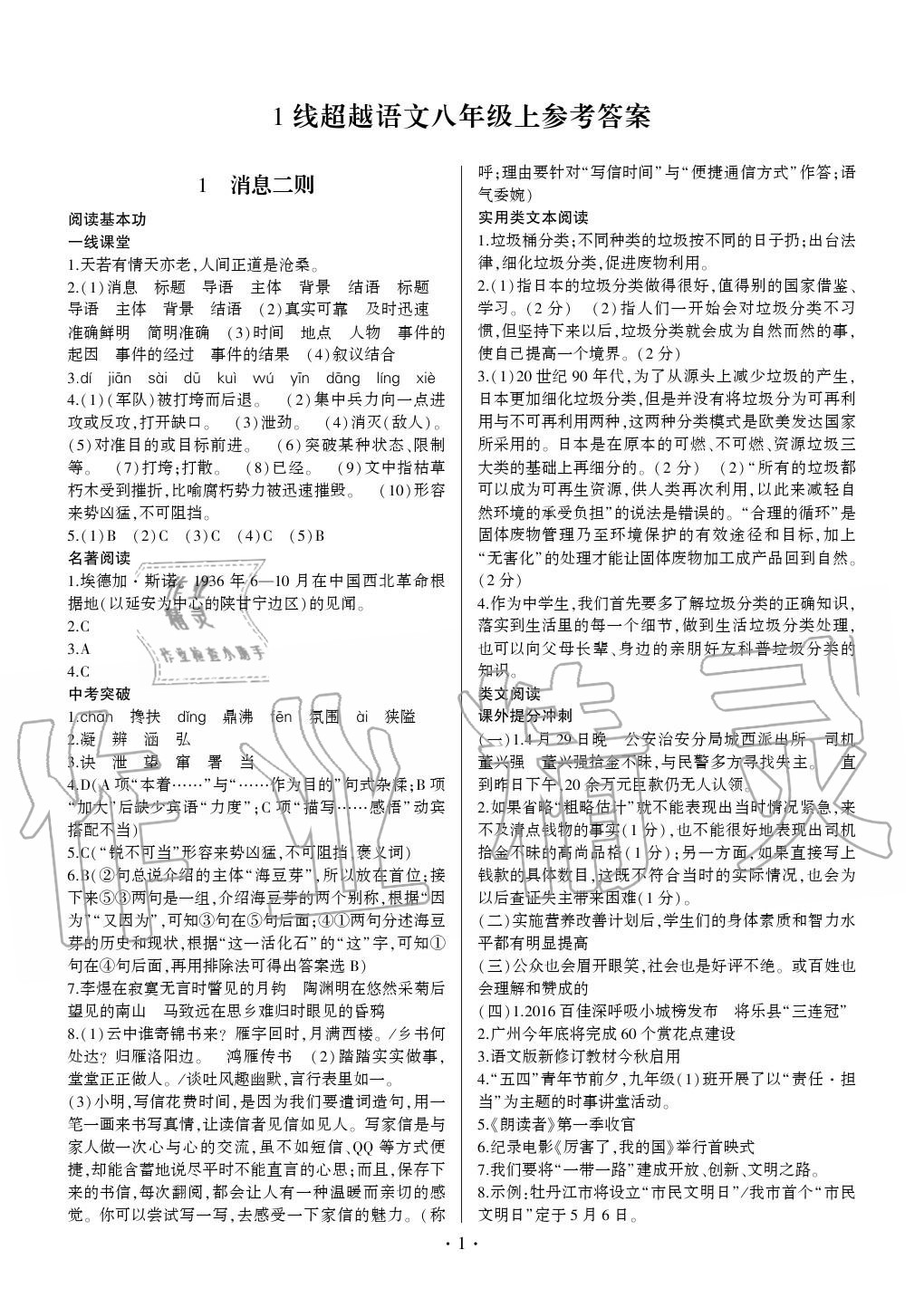 2020年同步寶典1線超越八年級(jí)語(yǔ)文上冊(cè)人教版 參考答案第1頁(yè)