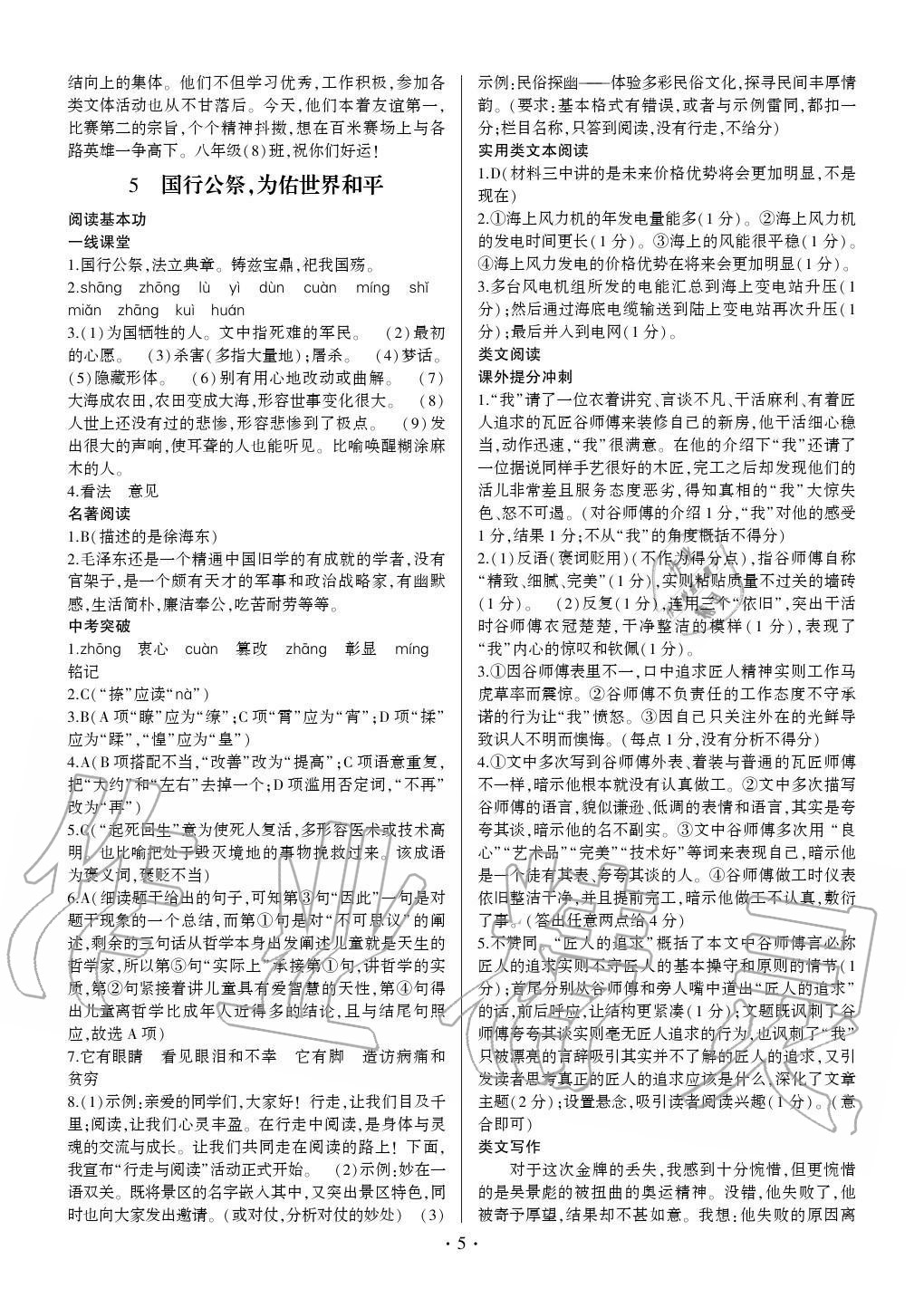 2020年同步寶典1線超越八年級語文上冊人教版 參考答案第5頁