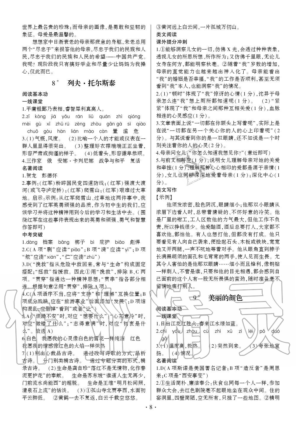 2020年同步寶典1線超越八年級語文上冊人教版 參考答案第8頁