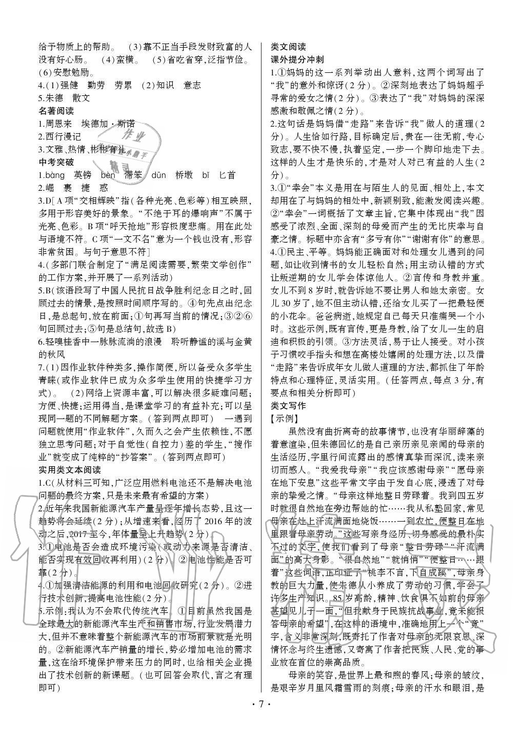 2020年同步寶典1線超越八年級語文上冊人教版 參考答案第7頁