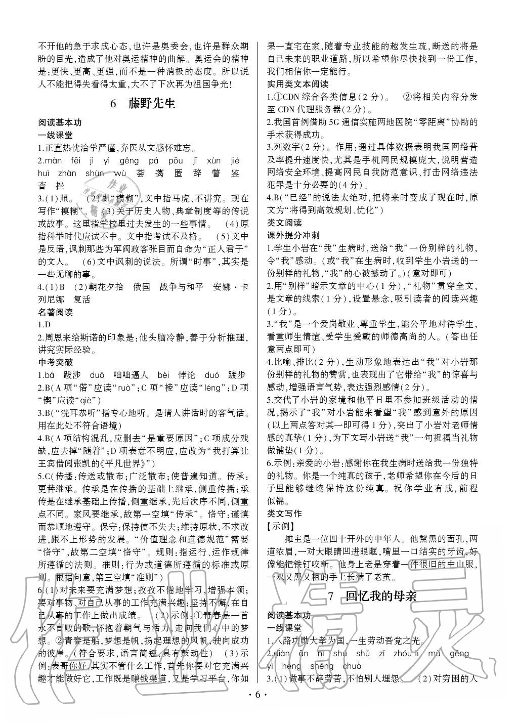 2020年同步寶典1線超越八年級(jí)語文上冊(cè)人教版 參考答案第6頁