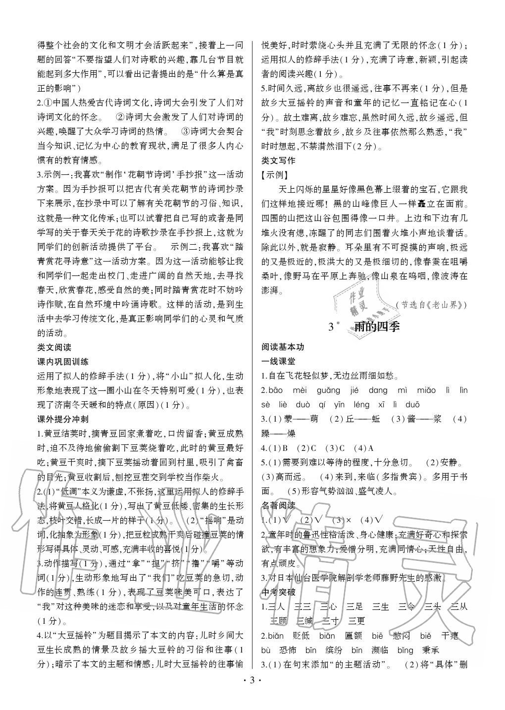 2020年同步寶典1線超越七年級語文上冊人教版 參考答案第3頁