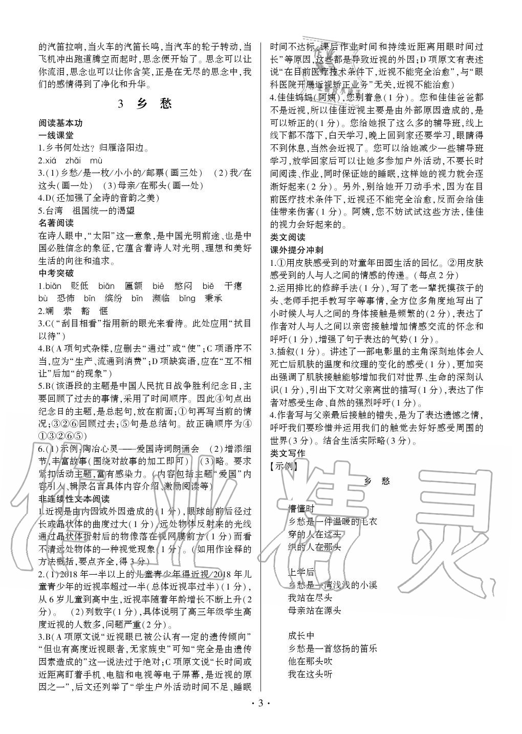 2020年同步寶典1線超越九年級(jí)語(yǔ)文人教版 參考答案第3頁(yè)