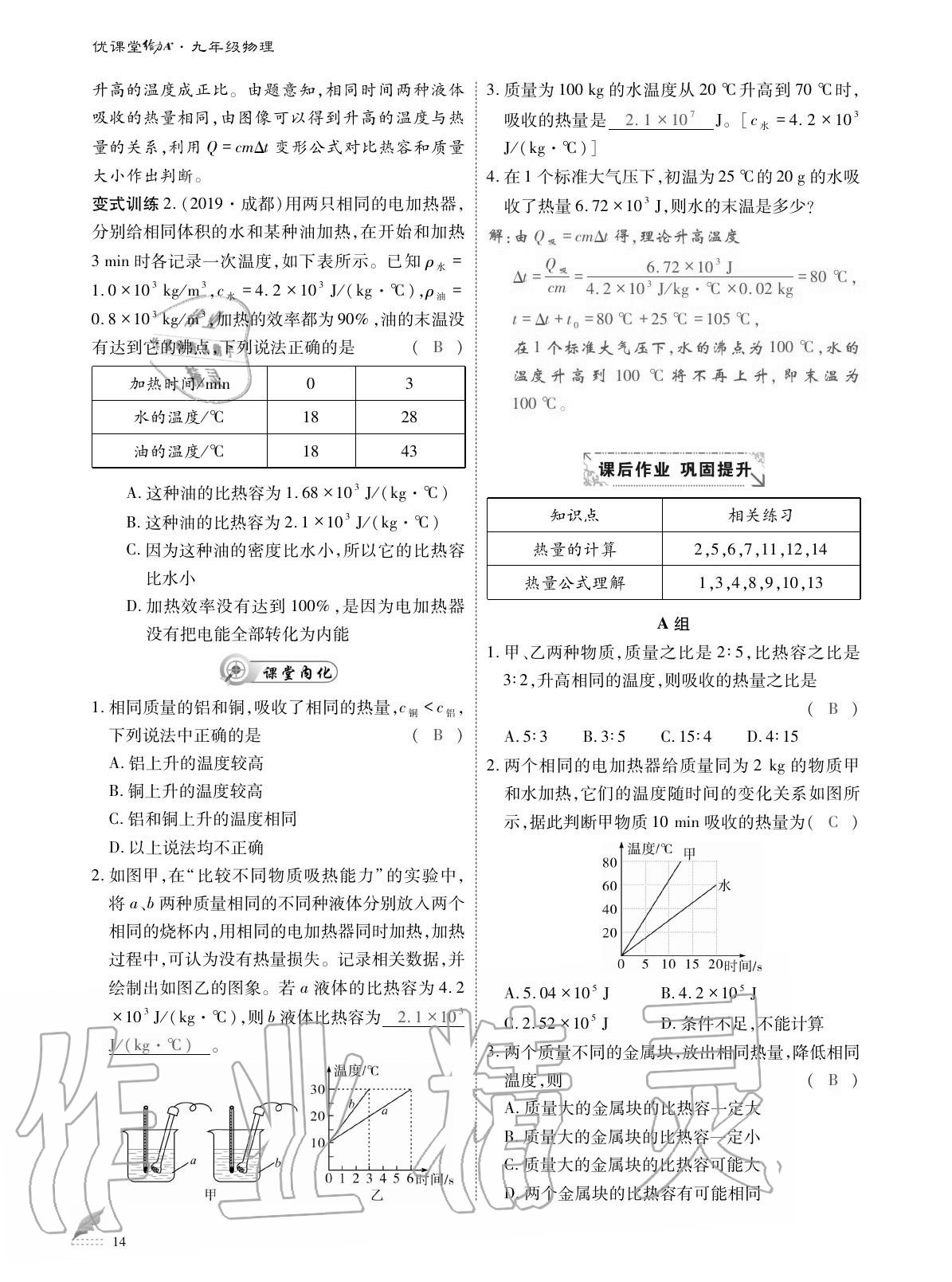 2020年优课堂给力A加九年级物理全一册教科版 参考答案第14页