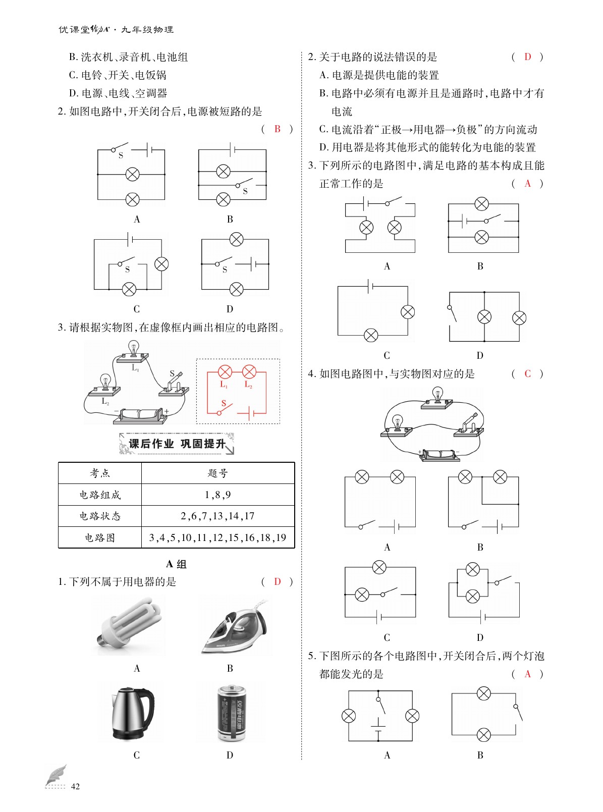 2020年优课堂给力A加九年级物理全一册教科版 参考答案第42页