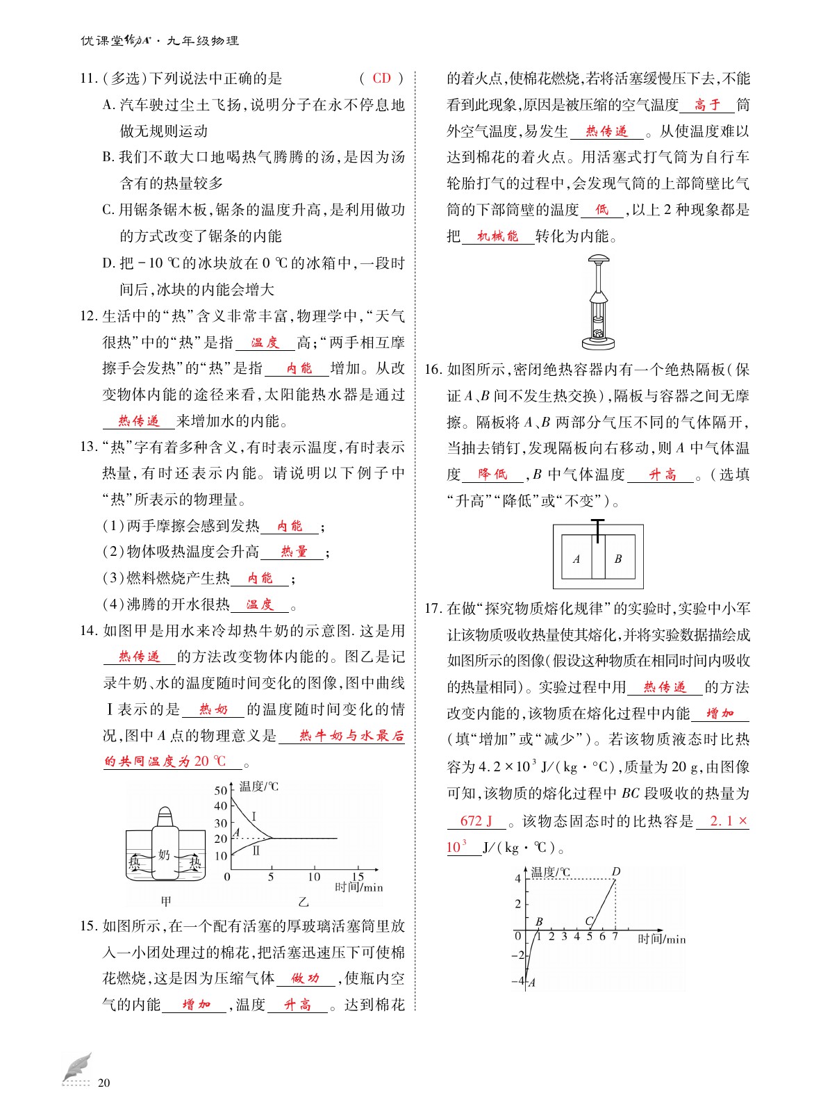 2020年优课堂给力A加九年级物理全一册教科版 参考答案第20页