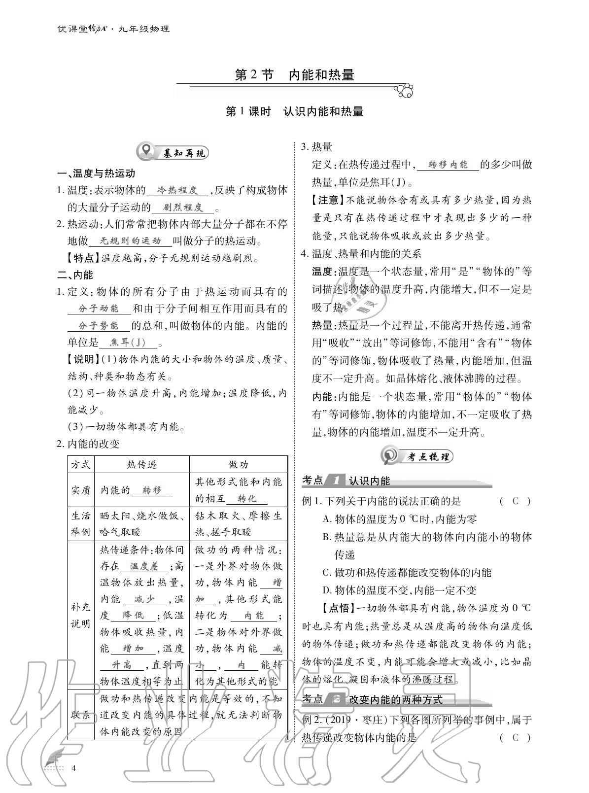 2020年优课堂给力A加九年级物理全一册教科版 参考答案第4页