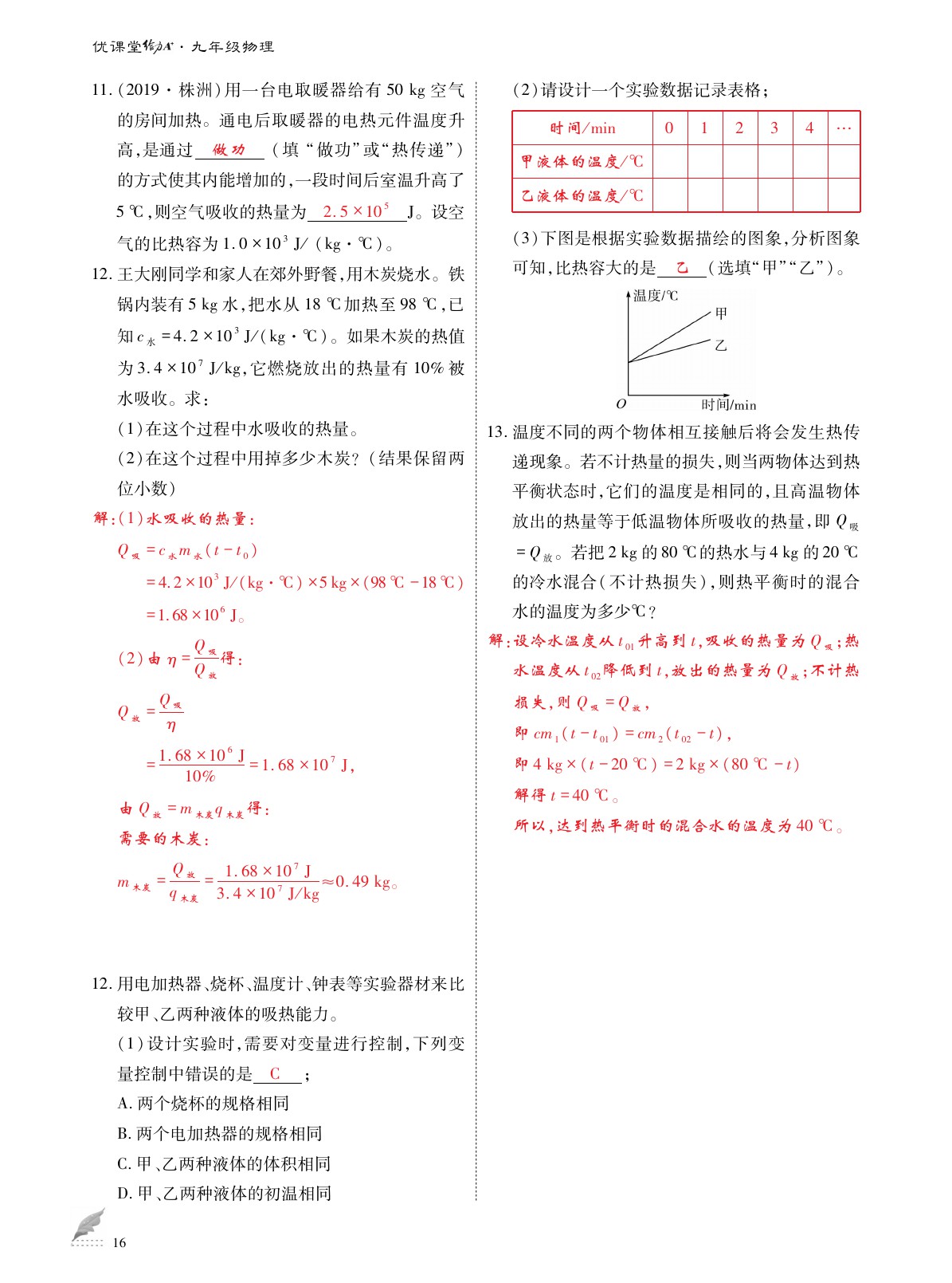 2020年优课堂给力A加九年级物理全一册教科版 参考答案第16页