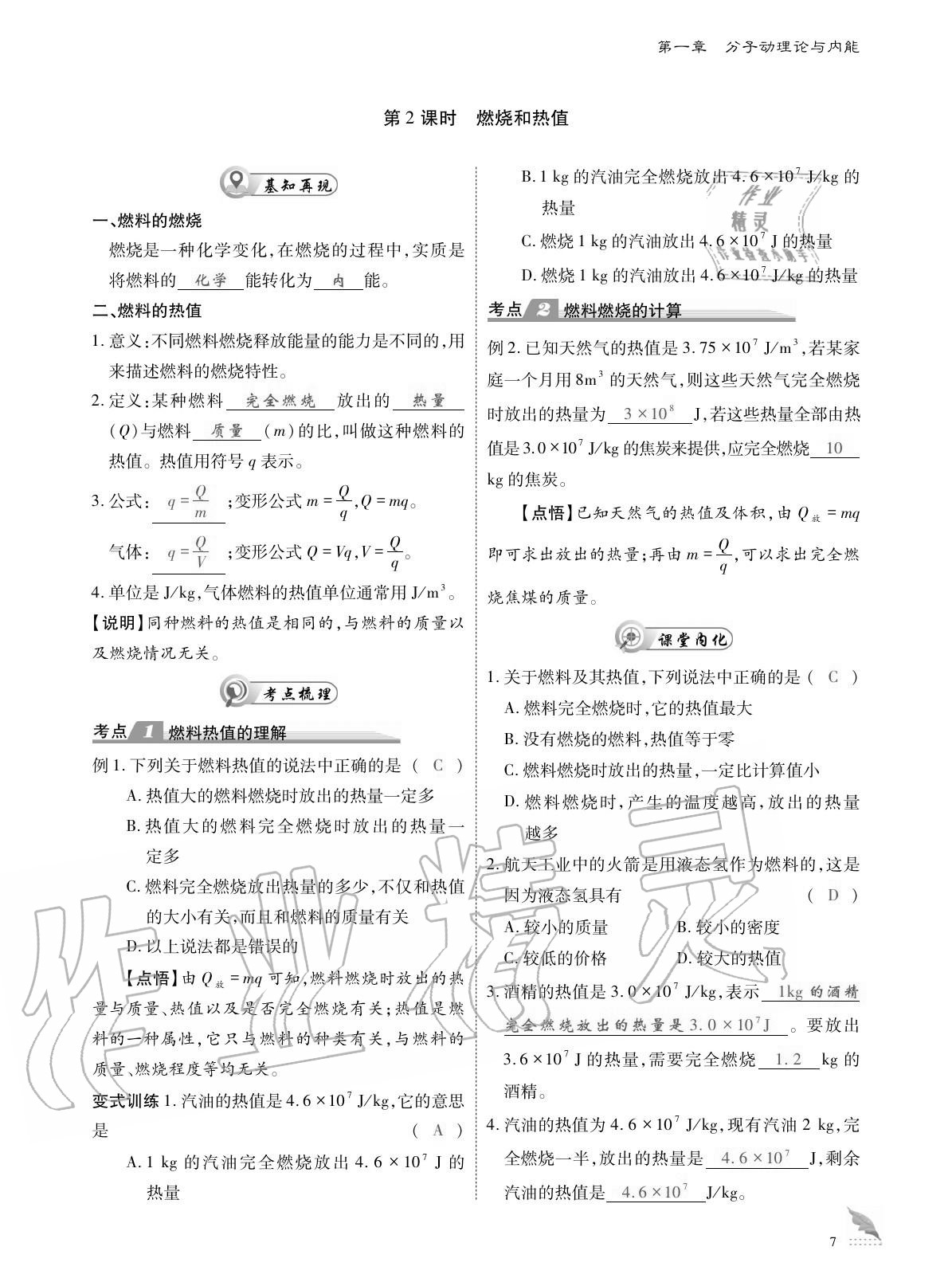 2020年优课堂给力A加九年级物理全一册教科版 参考答案第7页