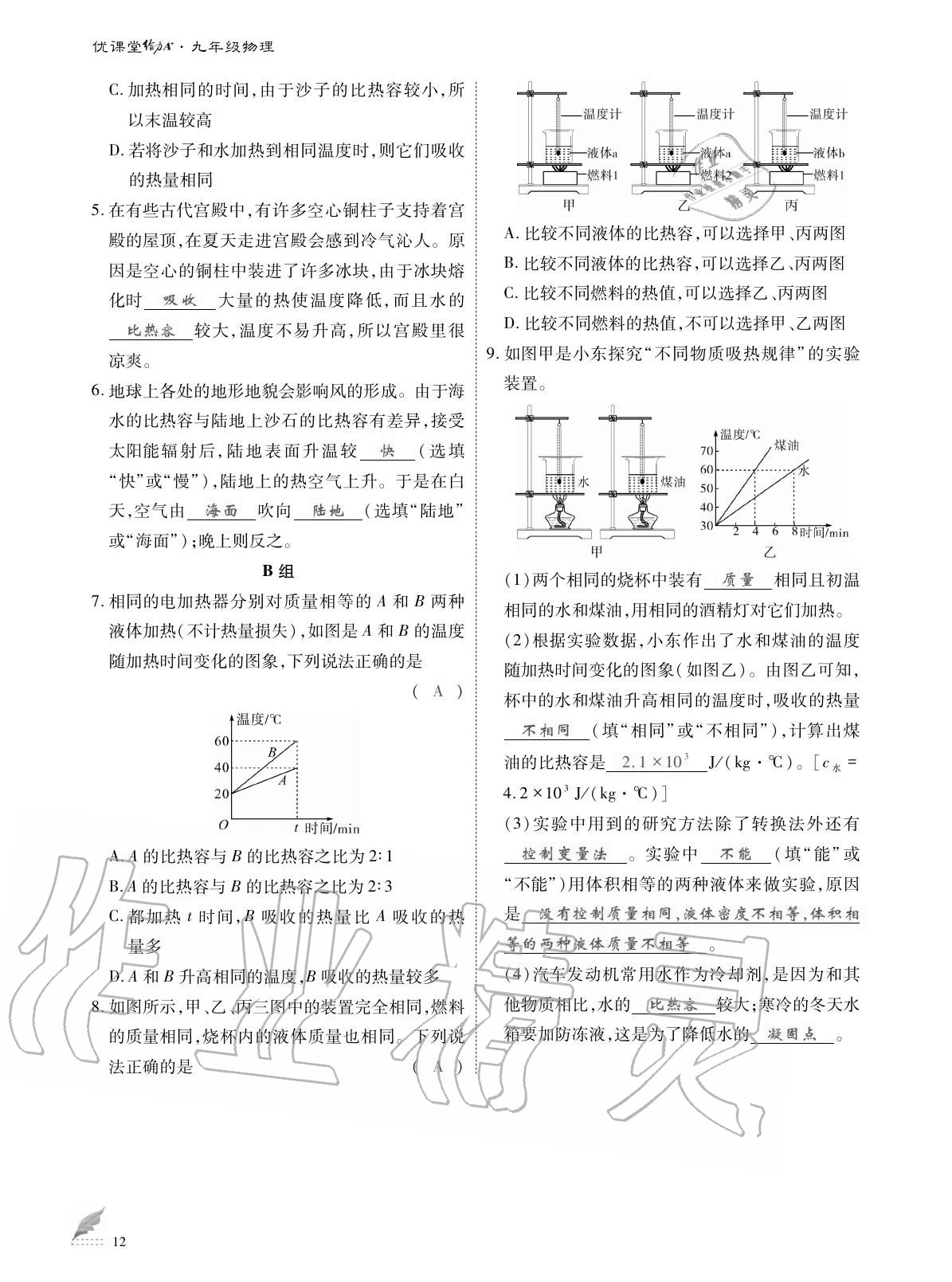 2020年优课堂给力A加九年级物理全一册教科版 参考答案第12页