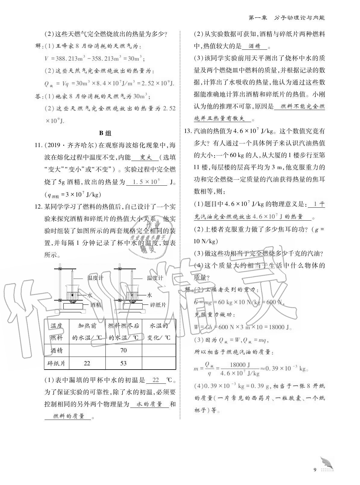 2020年优课堂给力A加九年级物理全一册教科版 参考答案第9页