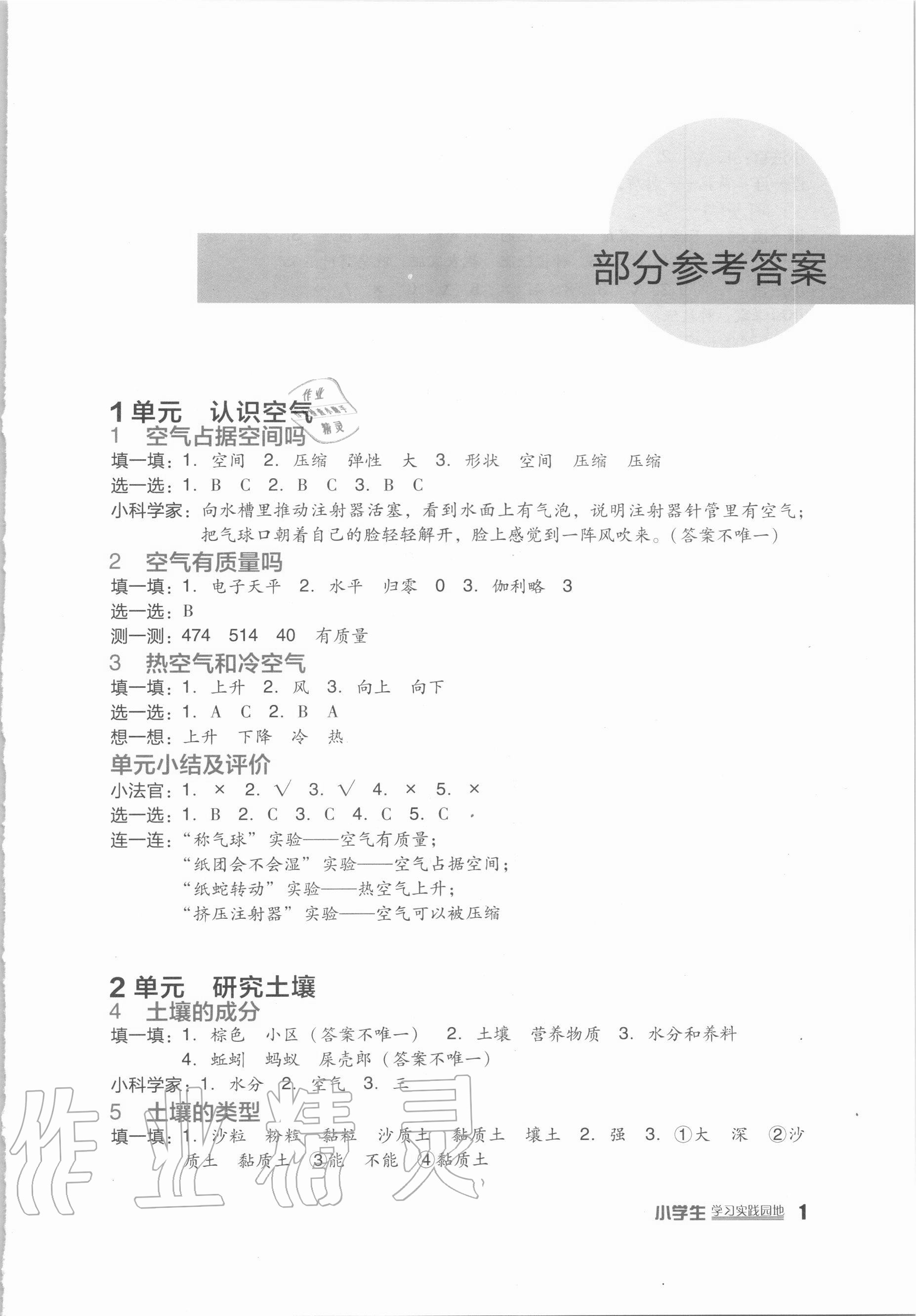 2020年小学生学习实践园地三年级科学上册苏教版 第1页