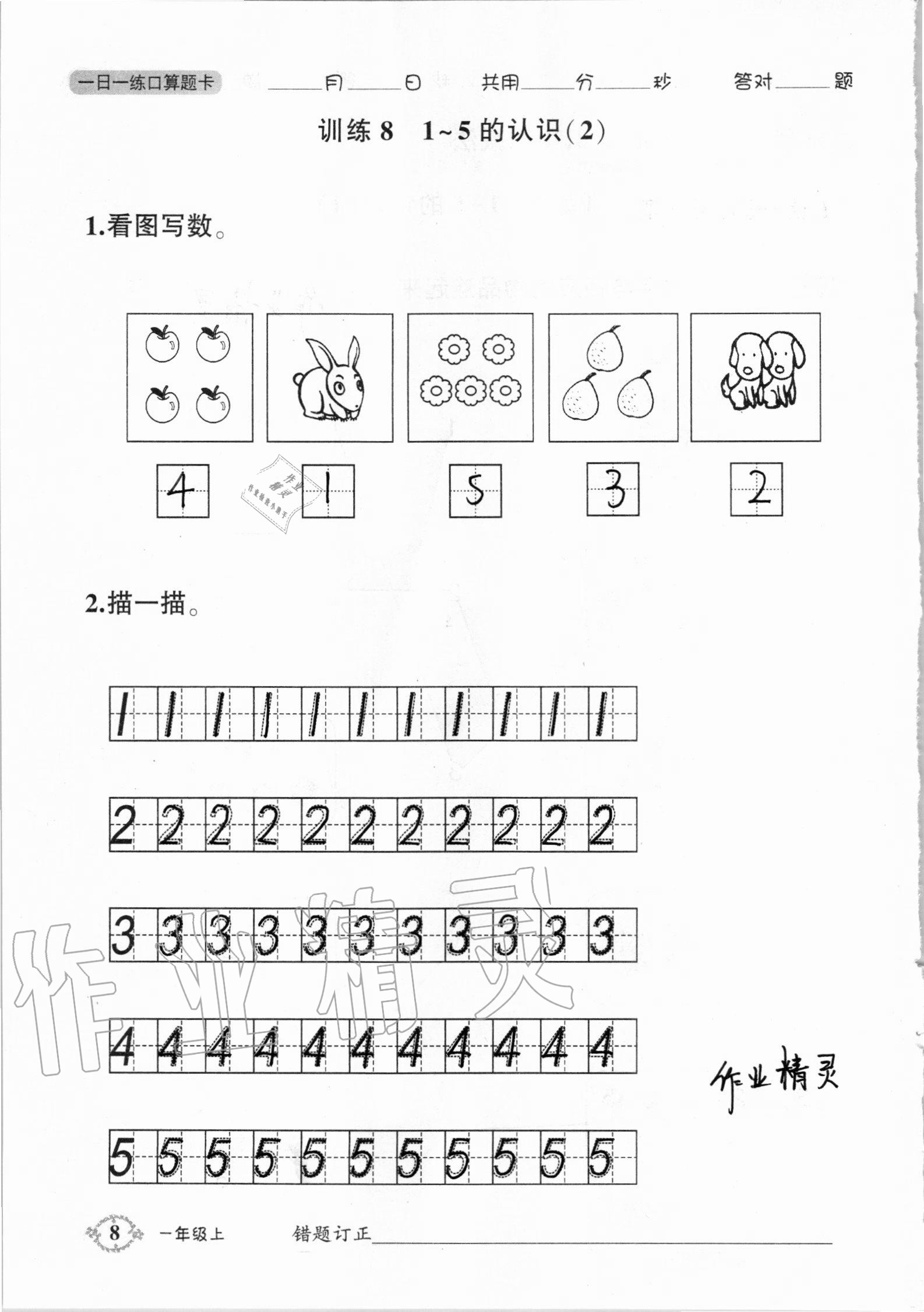 2020年1日1練口算題卡一年級(jí)上冊(cè)人教版 參考答案第8頁(yè)