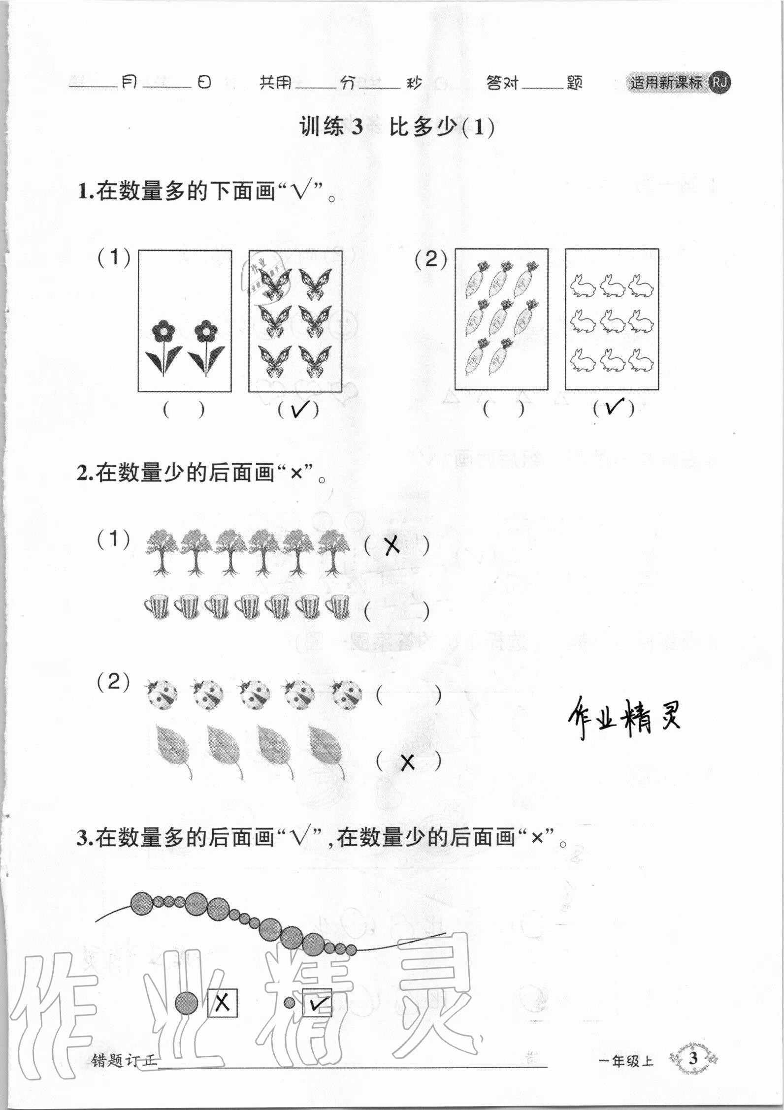 2020年1日1練口算題卡一年級(jí)上冊(cè)人教版 參考答案第3頁(yè)