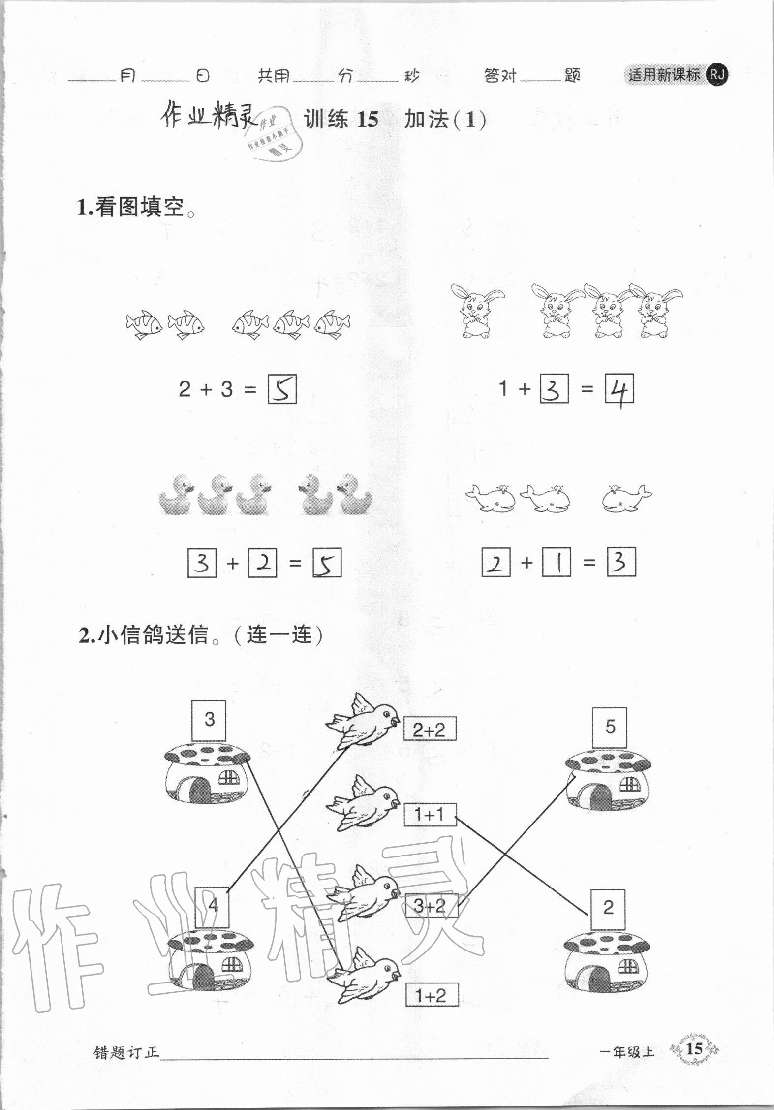 2020年1日1練口算題卡一年級(jí)上冊人教版 參考答案第15頁