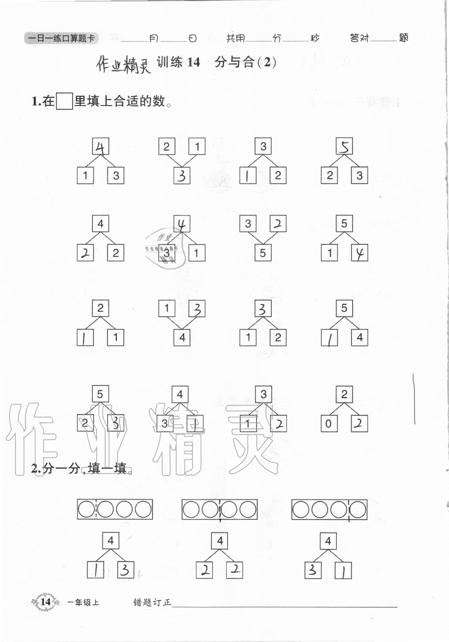 2020年1日1練口算題卡一年級(jí)上冊(cè)人教版 參考答案第14頁(yè)