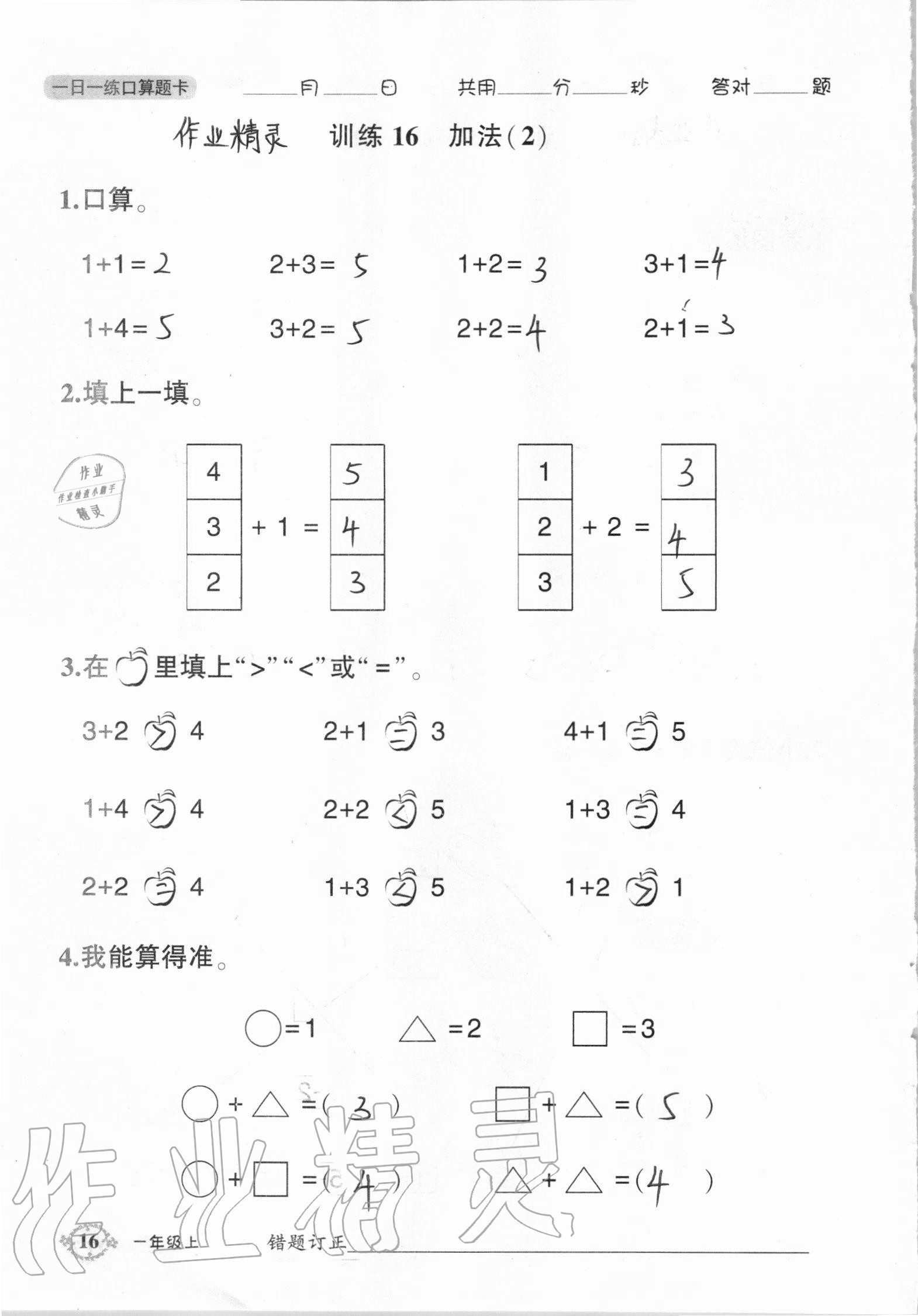 2020年1日1練口算題卡一年級上冊人教版 參考答案第16頁