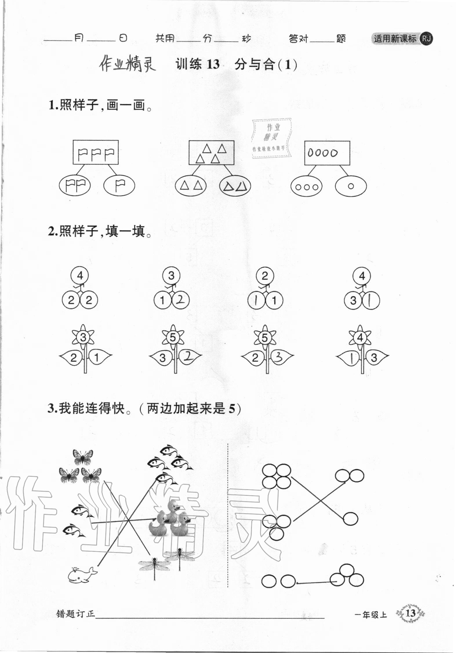 2020年1日1練口算題卡一年級上冊人教版 參考答案第13頁