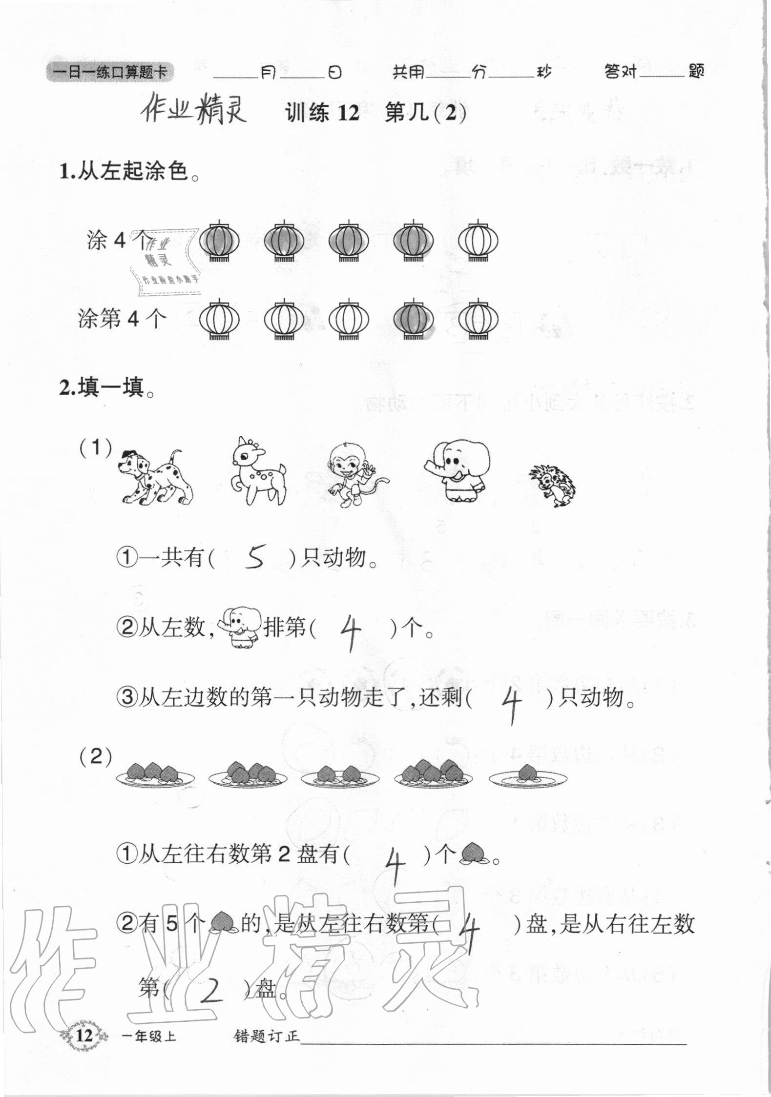 2020年1日1練口算題卡一年級上冊人教版 參考答案第12頁