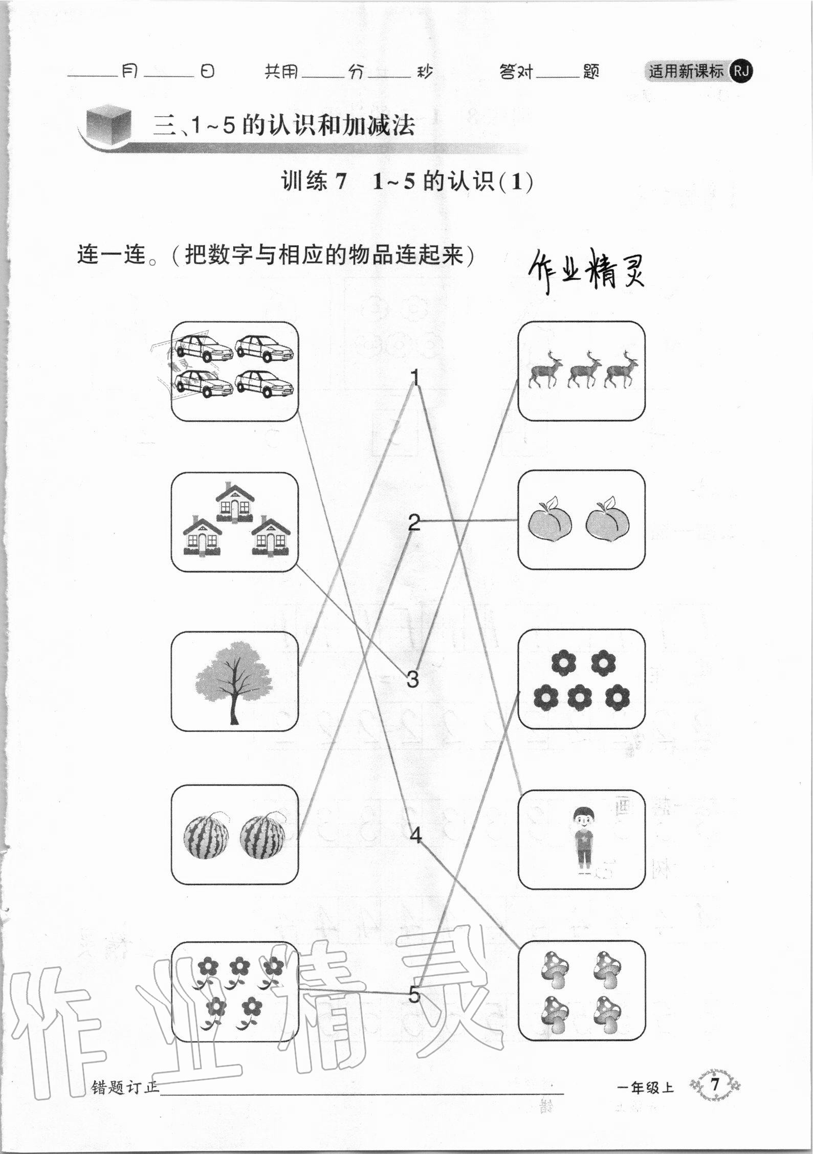 2020年1日1練口算題卡一年級上冊人教版 參考答案第7頁