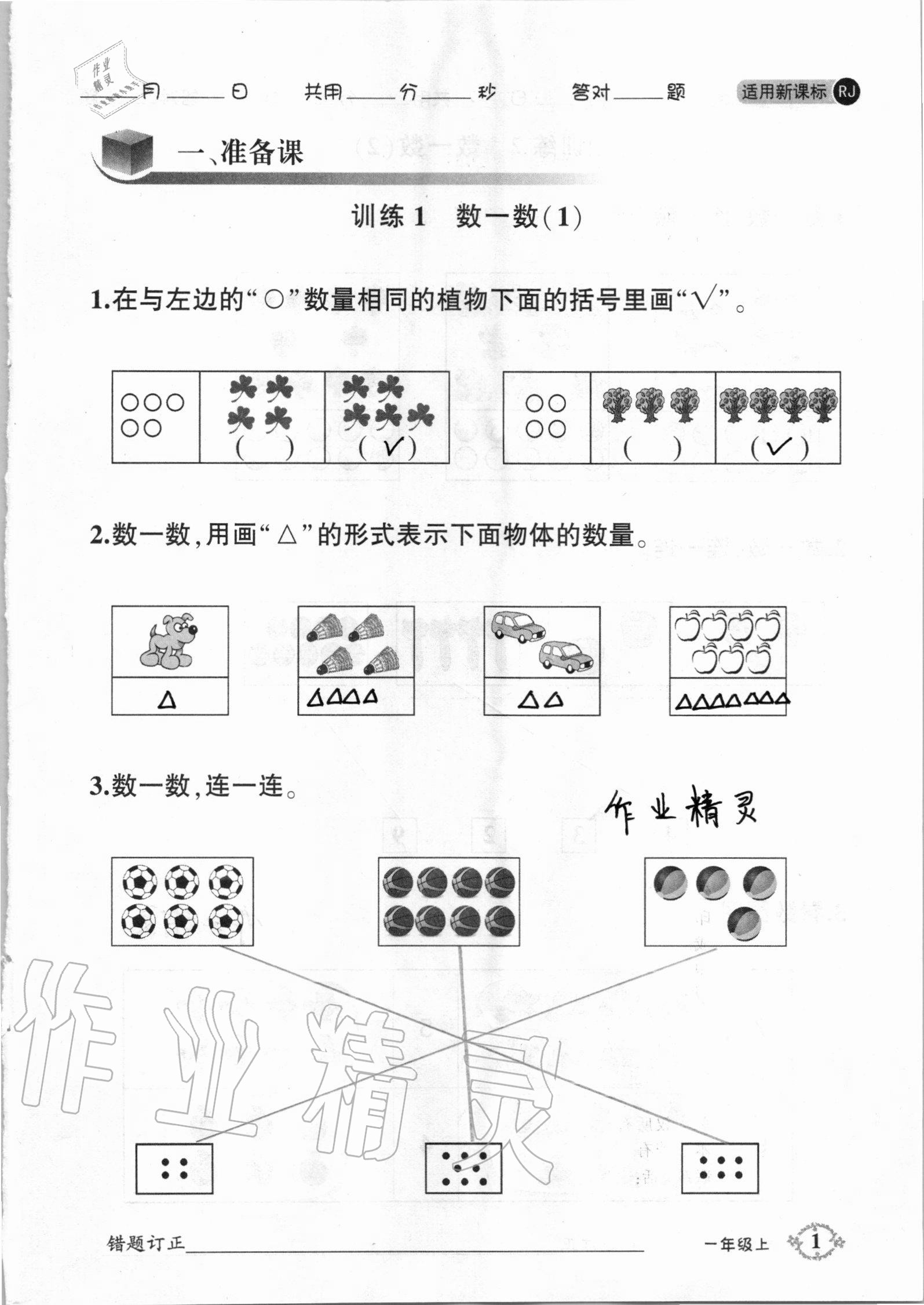 2020年1日1練口算題卡一年級(jí)上冊(cè)人教版 參考答案第1頁