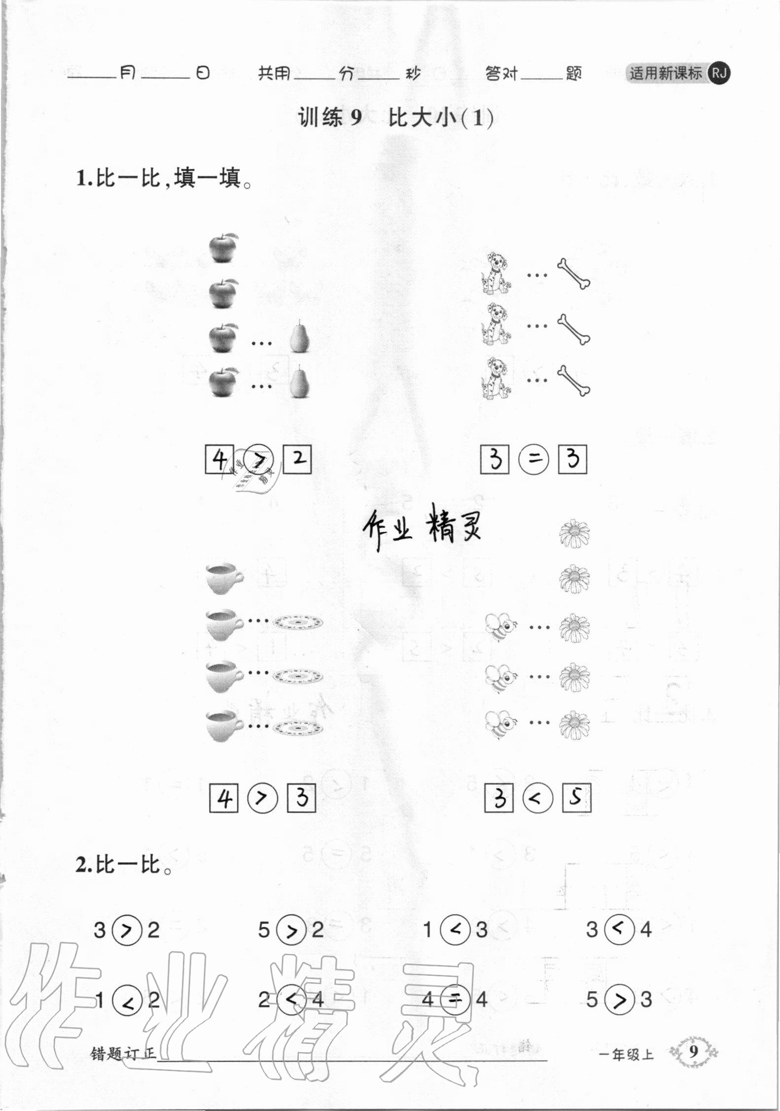 2020年1日1練口算題卡一年級上冊人教版 參考答案第9頁