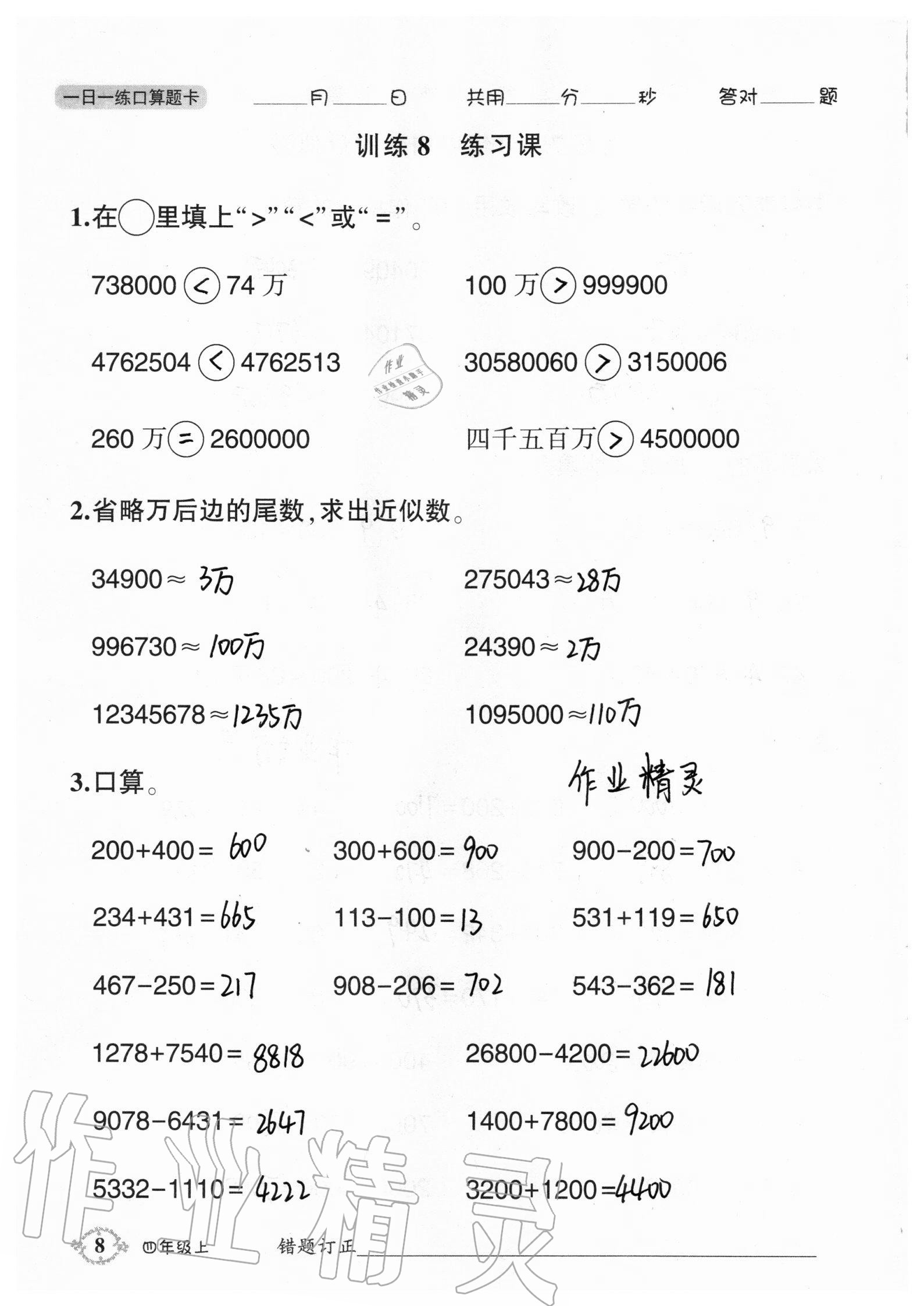 2020年1日1练口算题卡四年级上册人教版 参考答案第8页