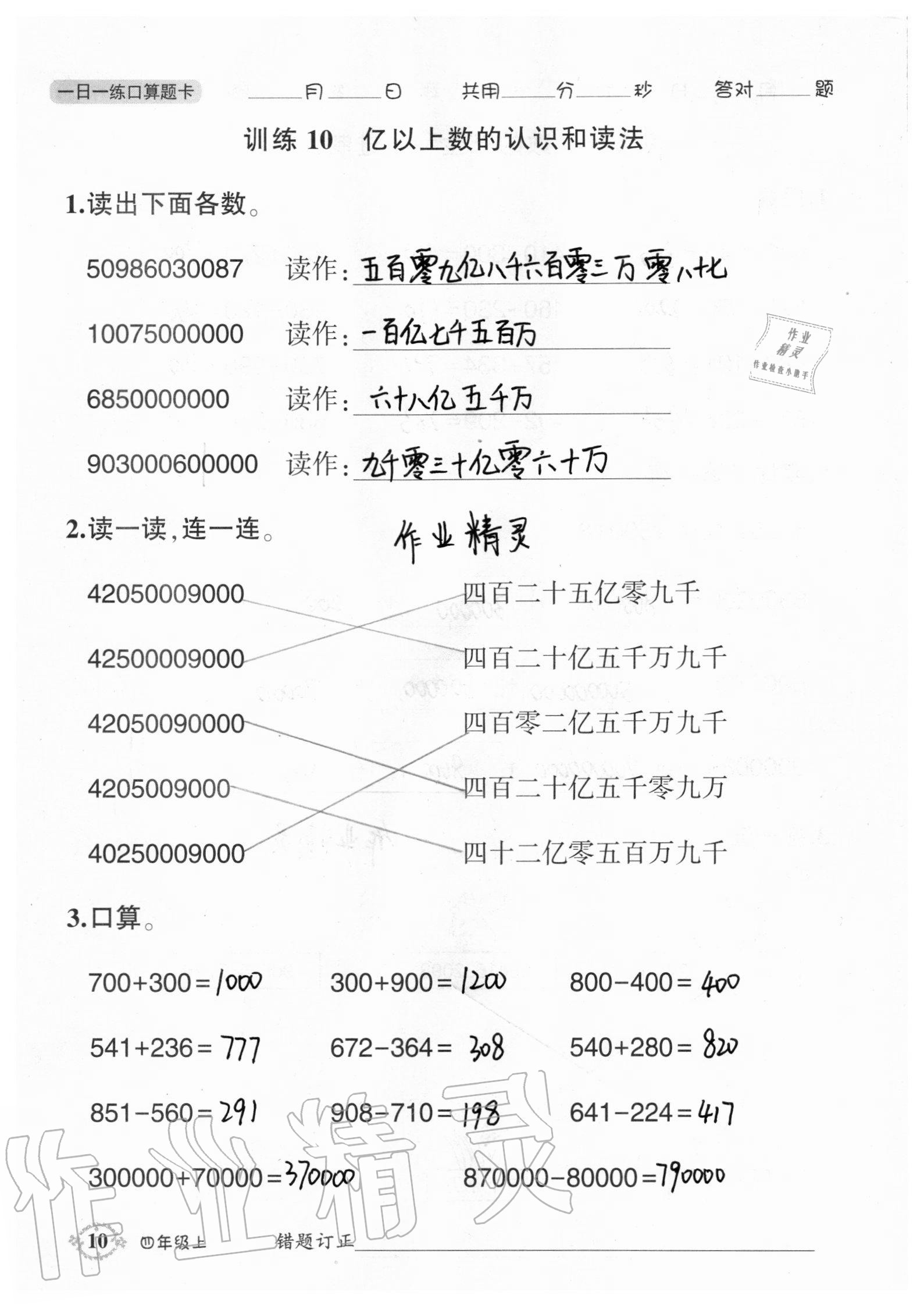 2020年1日1练口算题卡四年级上册人教版 参考答案第10页