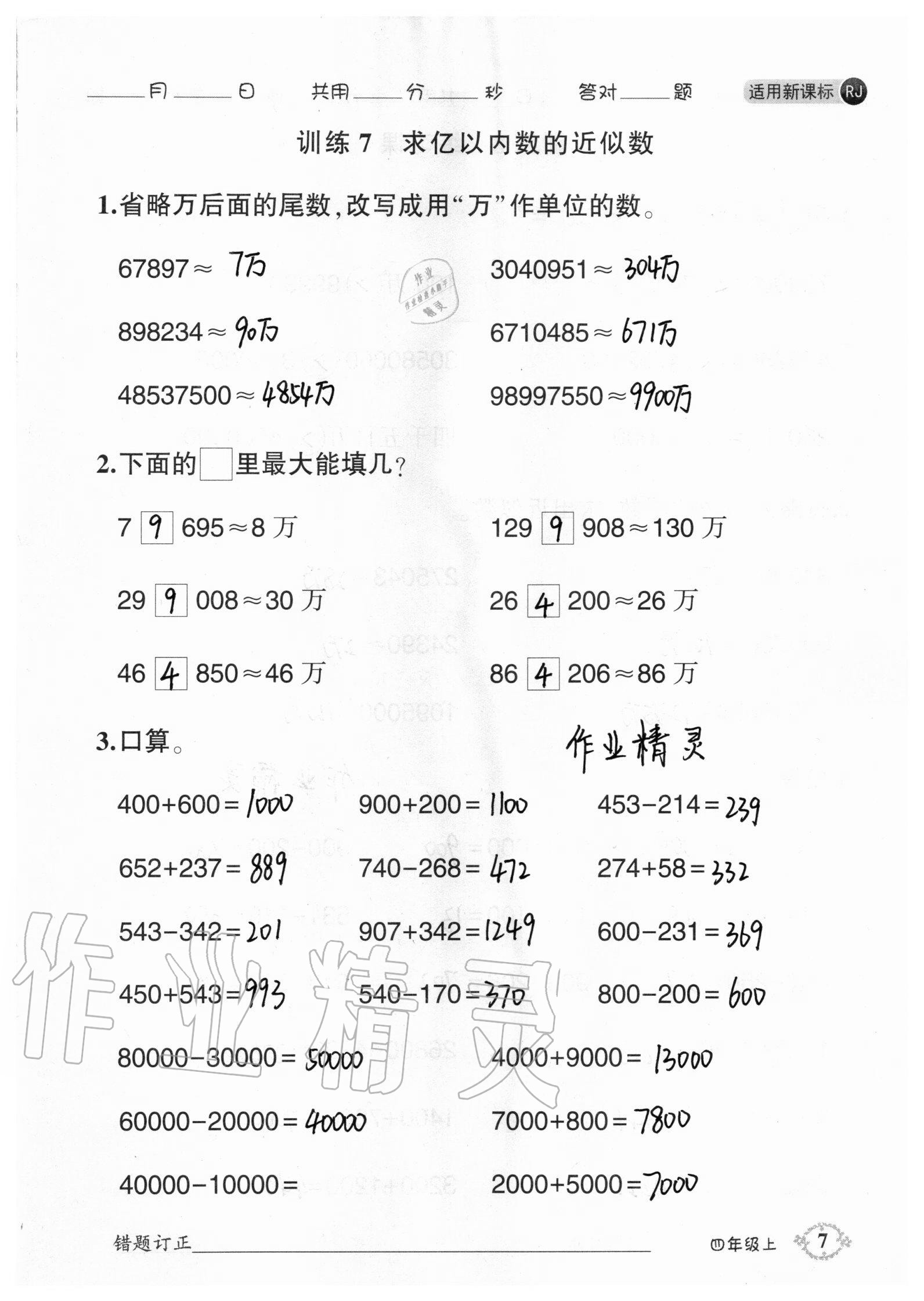 2020年1日1练口算题卡四年级上册人教版 参考答案第7页