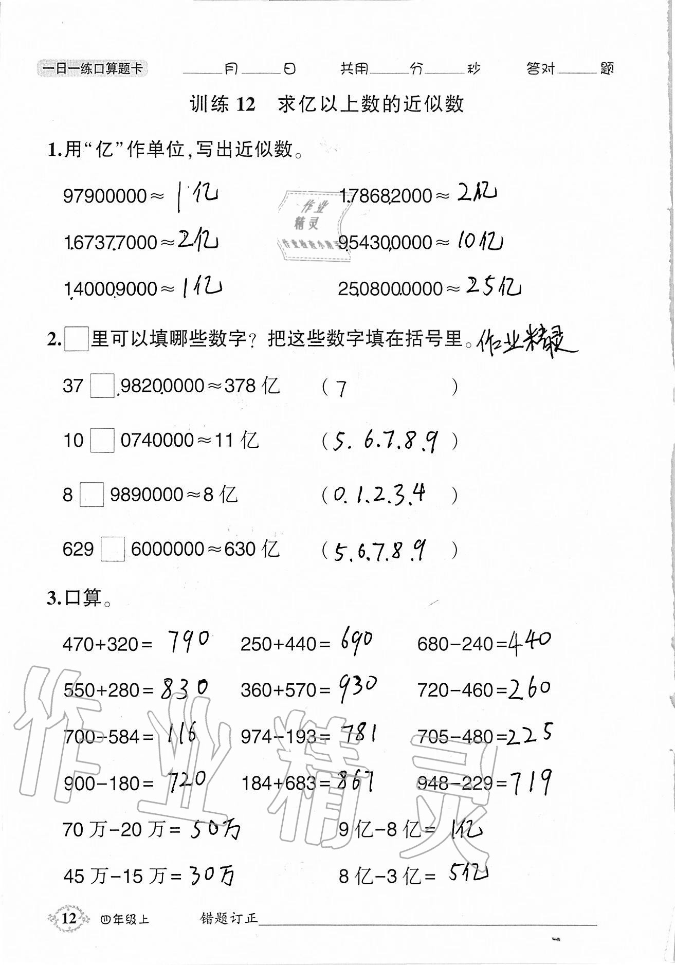 2020年1日1练口算题卡四年级上册人教版 参考答案第12页