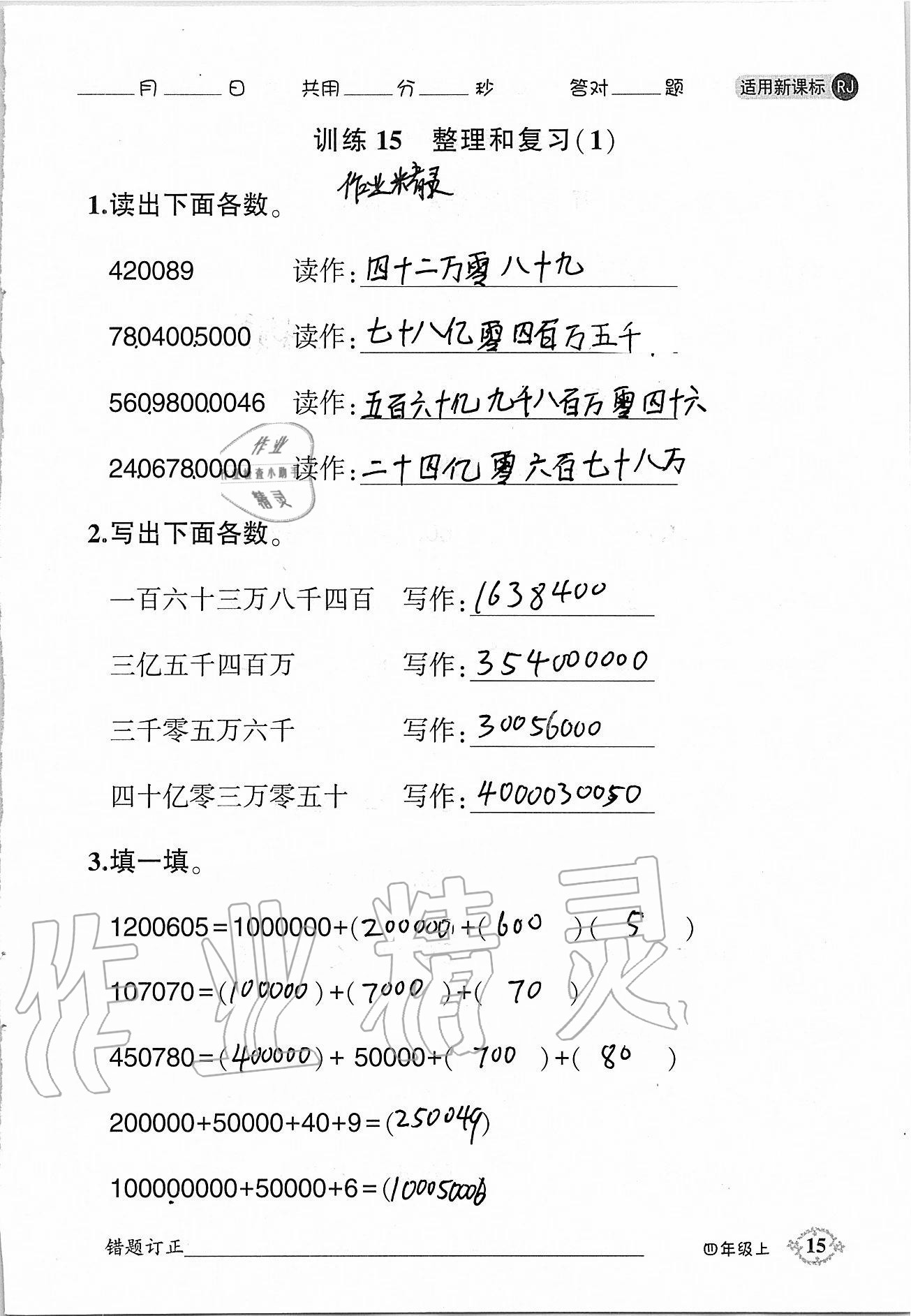 2020年1日1练口算题卡四年级上册人教版 参考答案第15页