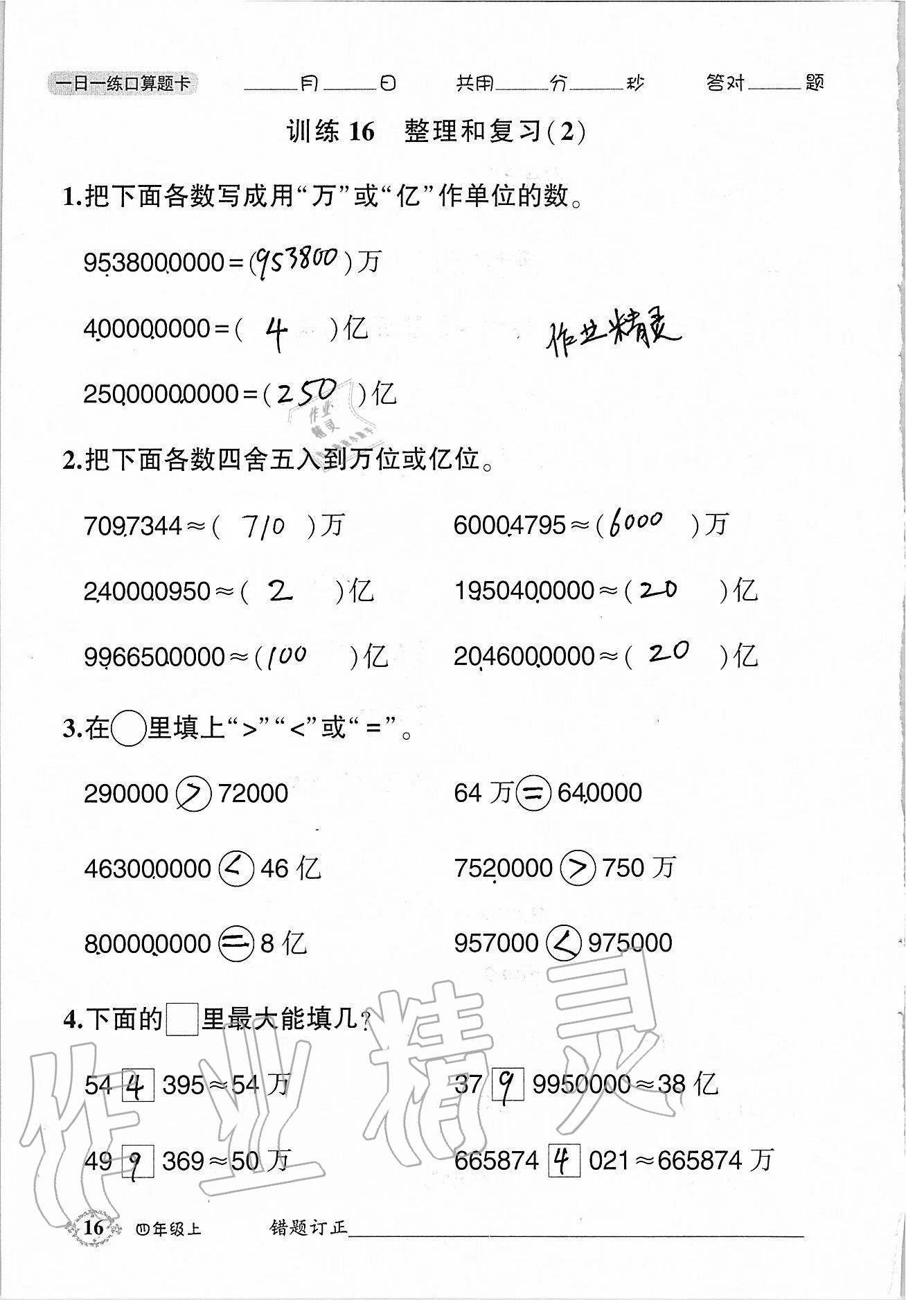 2020年1日1练口算题卡四年级上册人教版 参考答案第16页