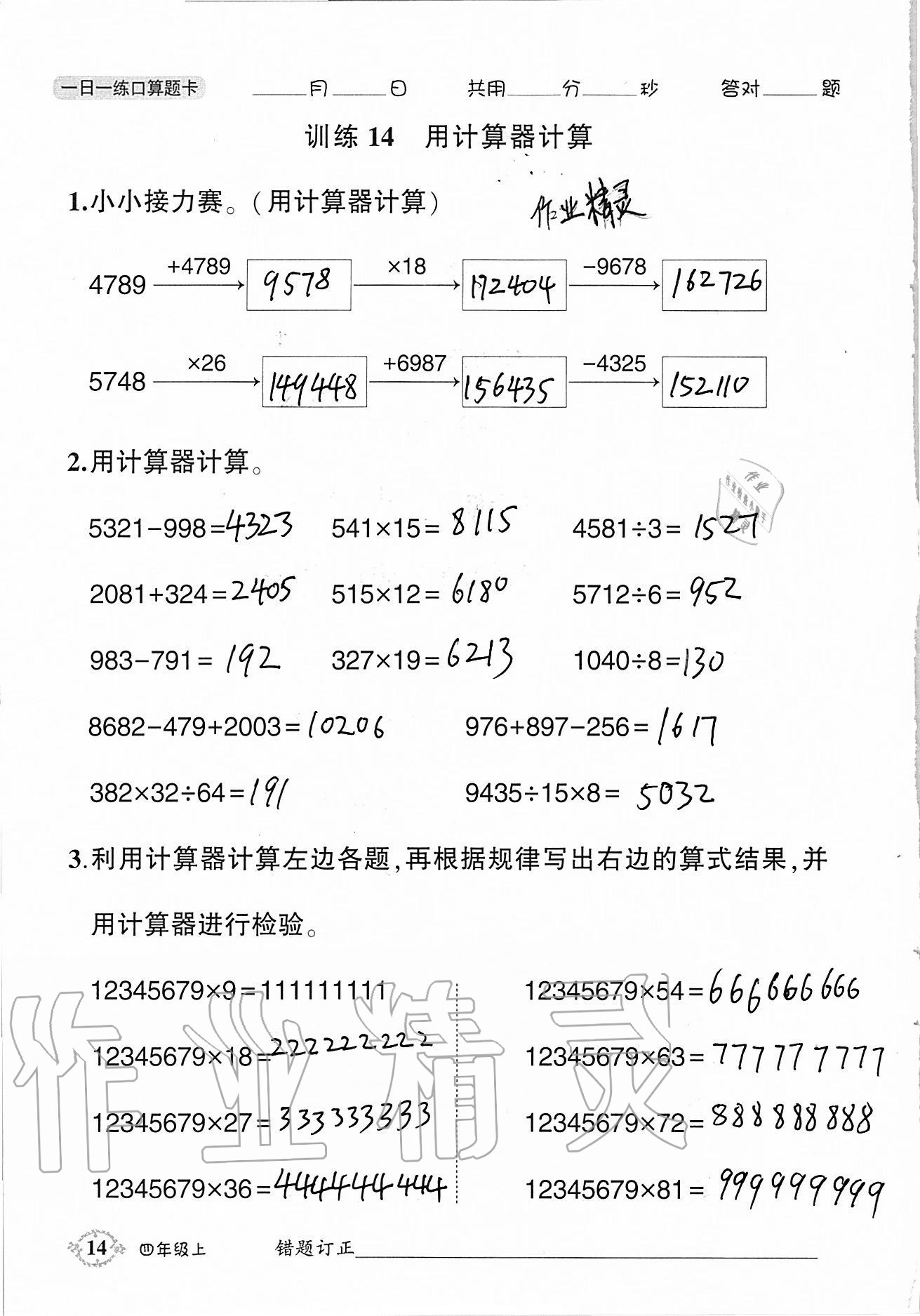 2020年1日1练口算题卡四年级上册人教版 参考答案第14页