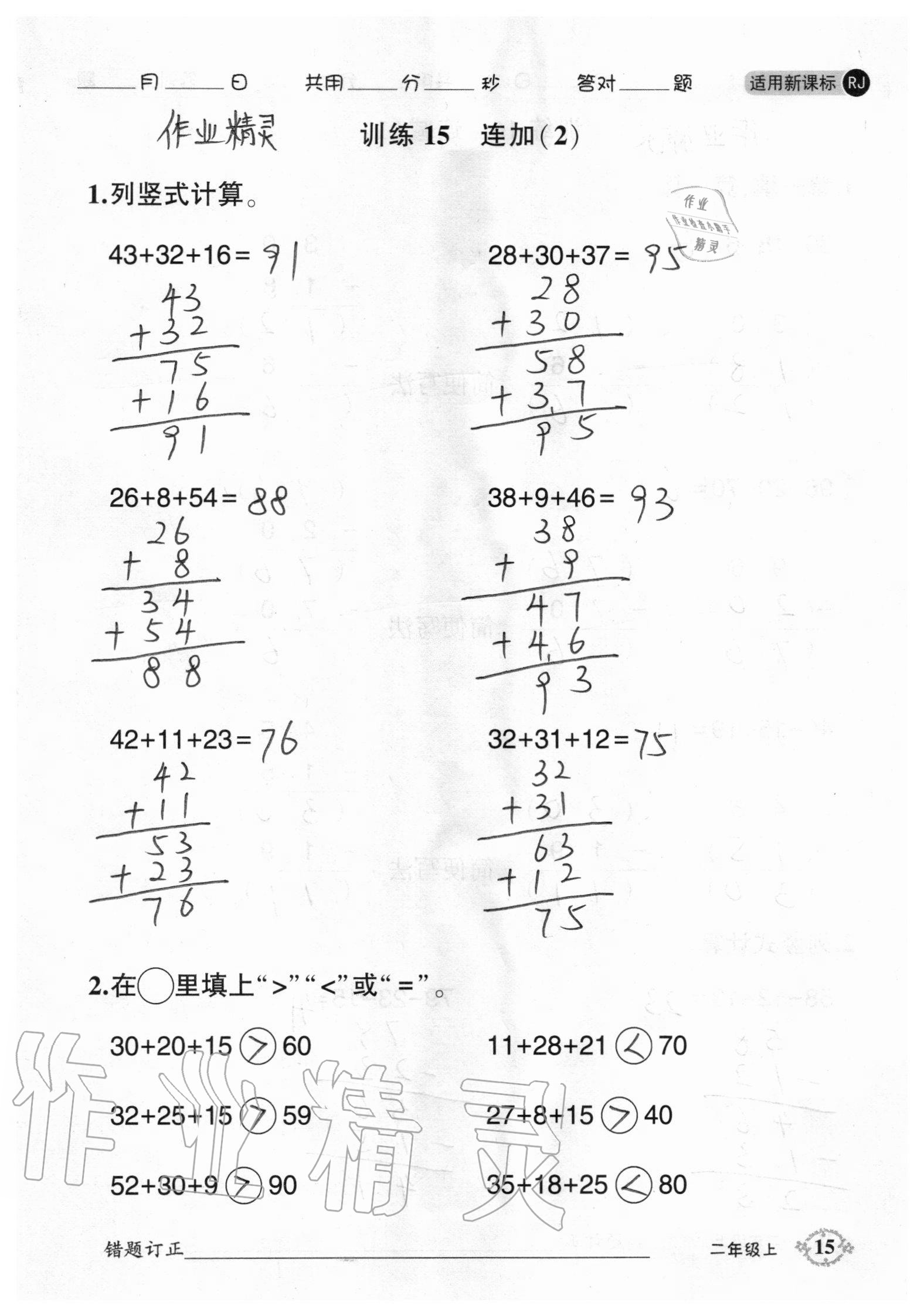 2020年1日1練口算題卡二年級上冊人教版 參考答案第15頁