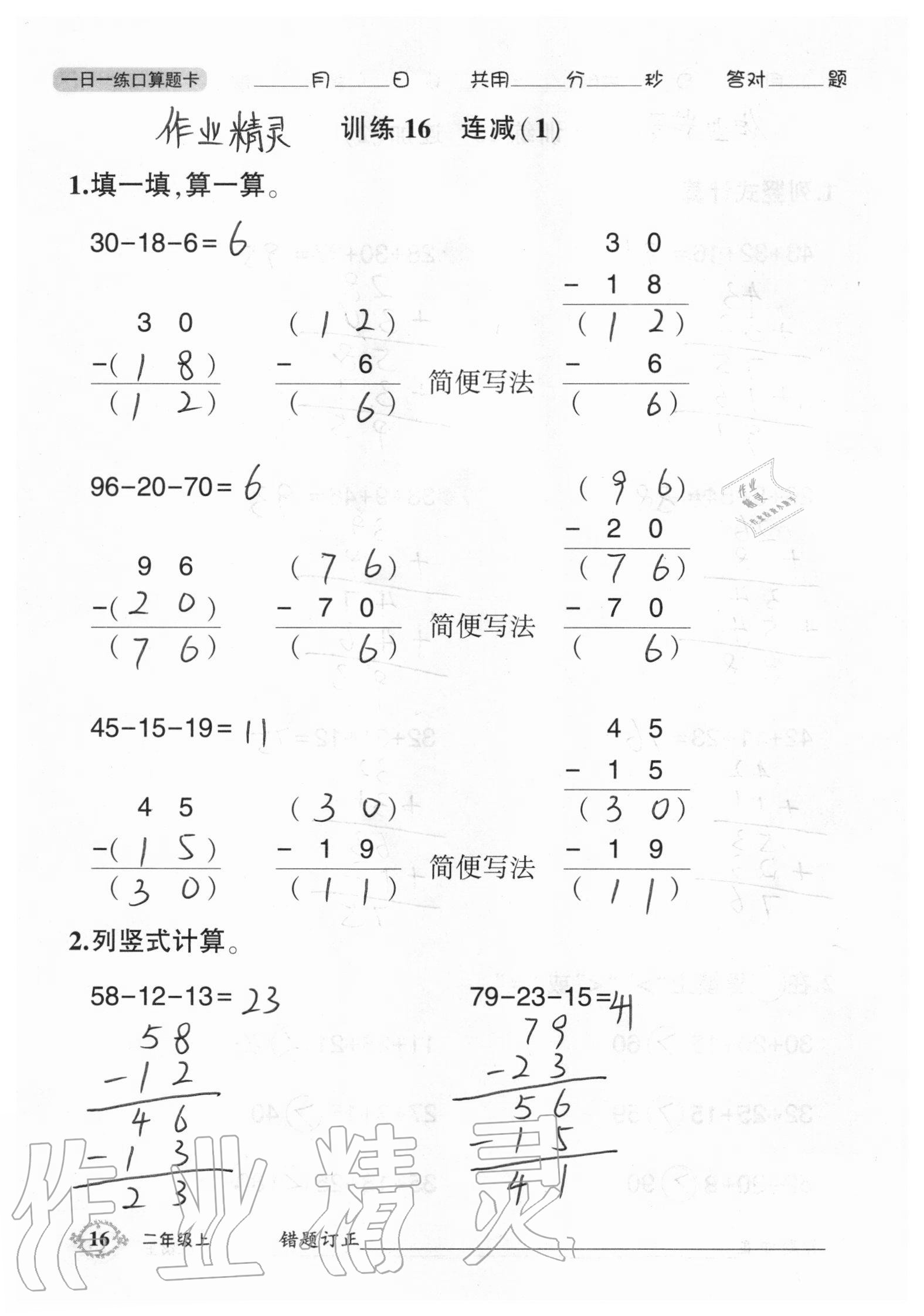 2020年1日1練口算題卡二年級(jí)上冊(cè)人教版 參考答案第16頁