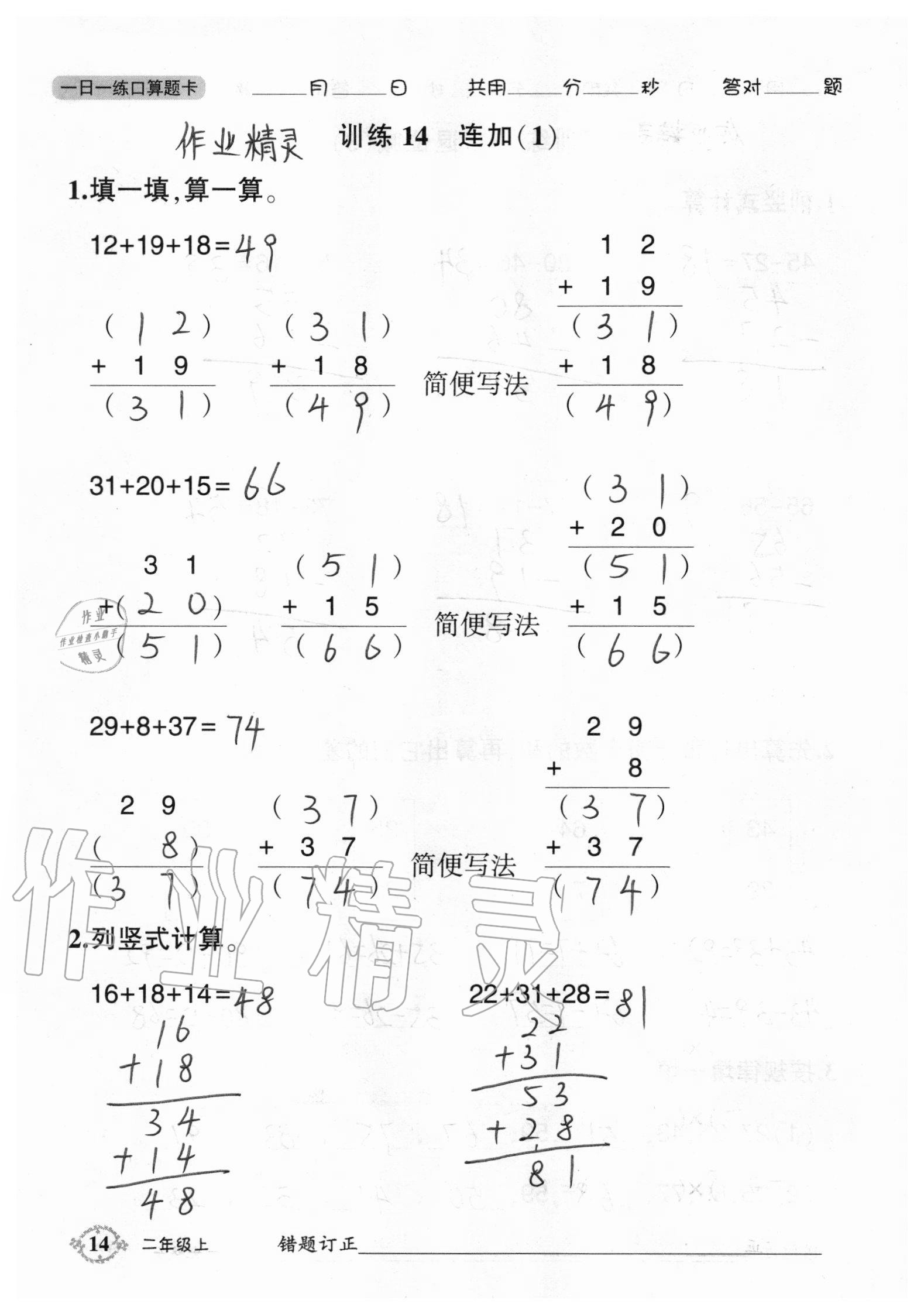 2020年1日1練口算題卡二年級(jí)上冊(cè)人教版 參考答案第14頁