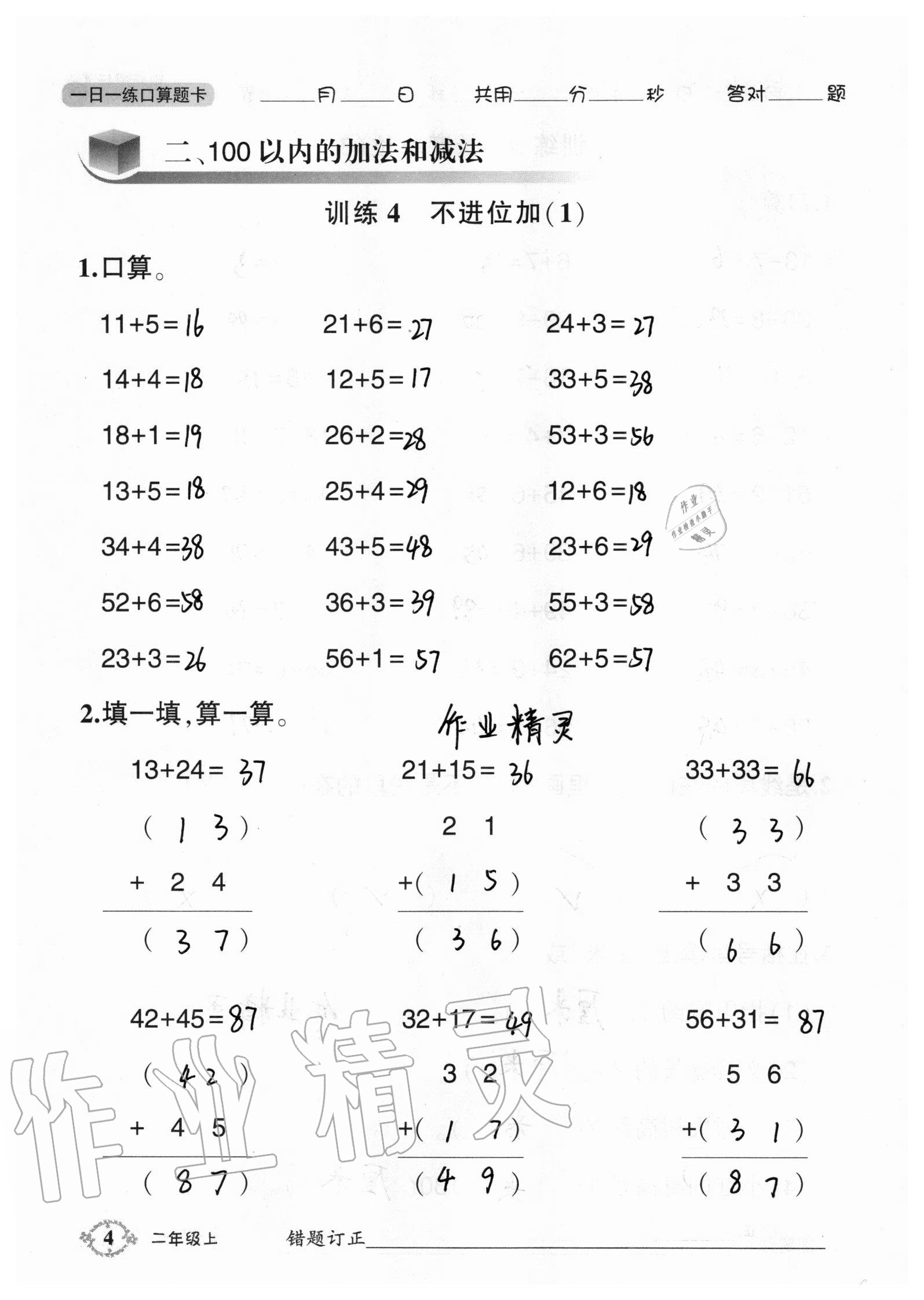 2020年1日1練口算題卡二年級上冊人教版 參考答案第4頁