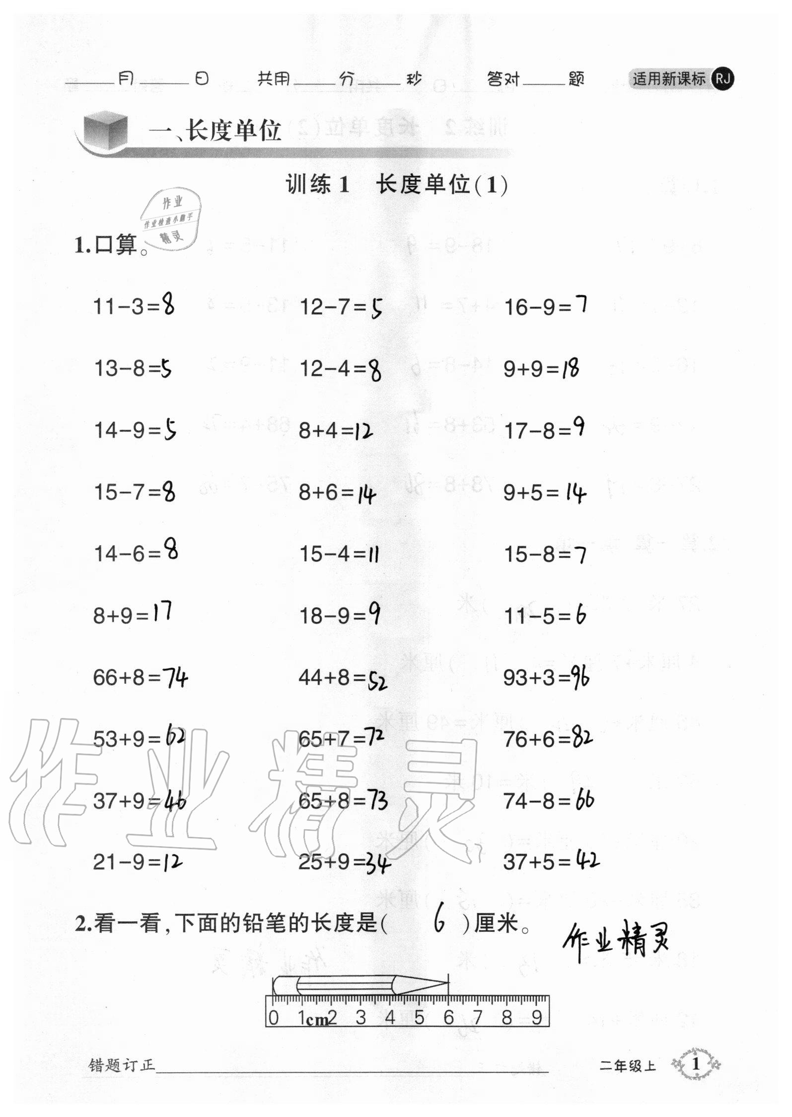 2020年1日1練口算題卡二年級(jí)上冊(cè)人教版 參考答案第1頁(yè)