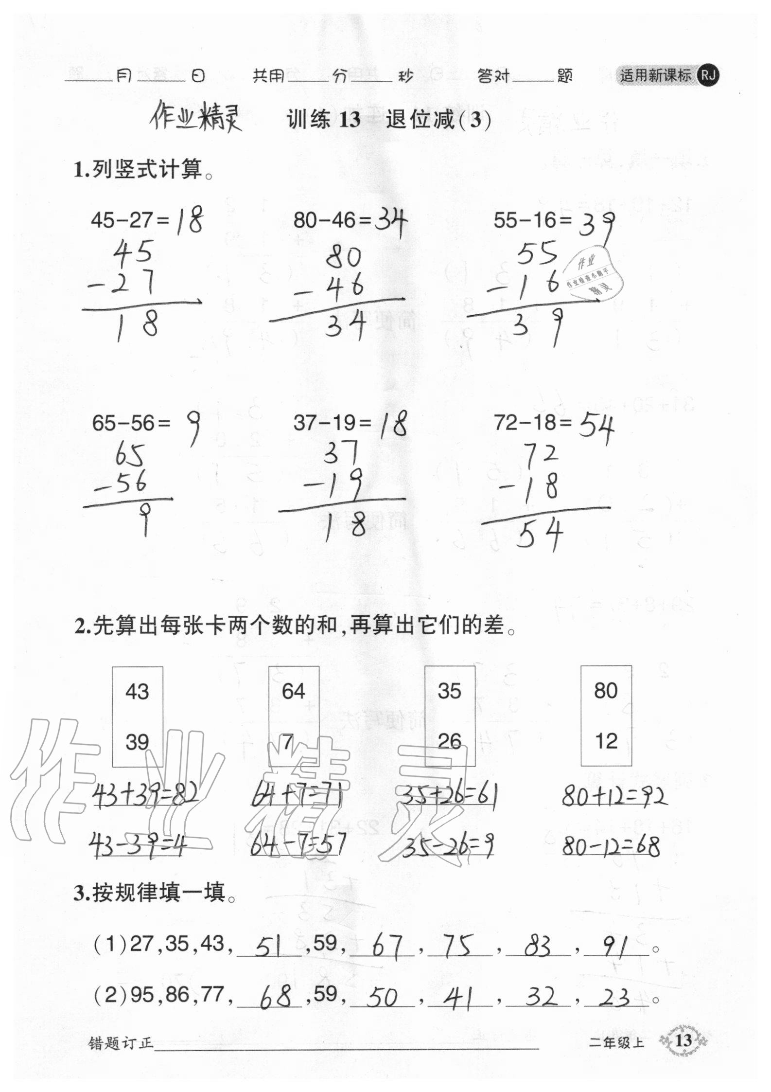 2020年1日1練口算題卡二年級上冊人教版 參考答案第13頁