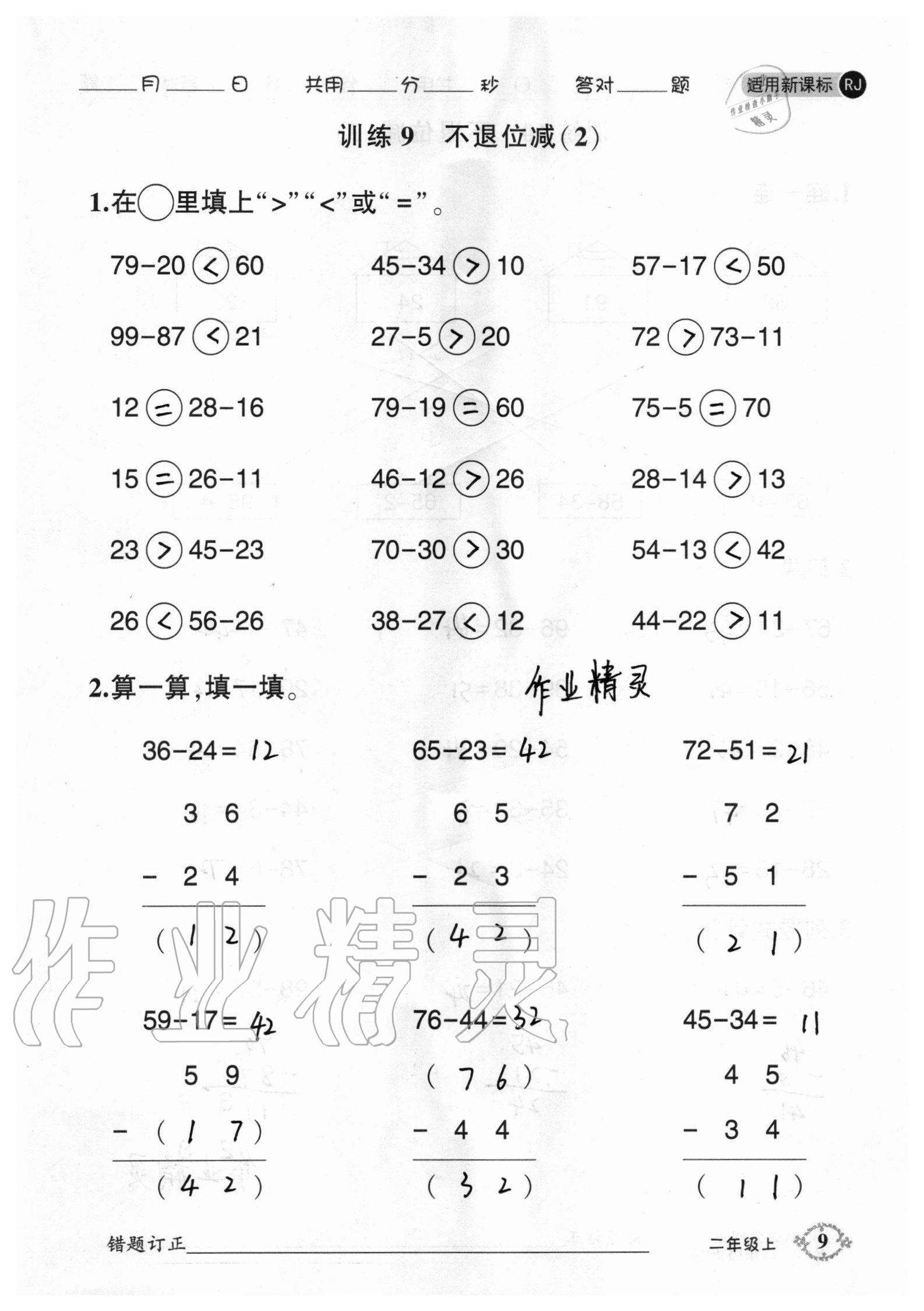 2020年1日1練口算題卡二年級(jí)上冊(cè)人教版 參考答案第9頁