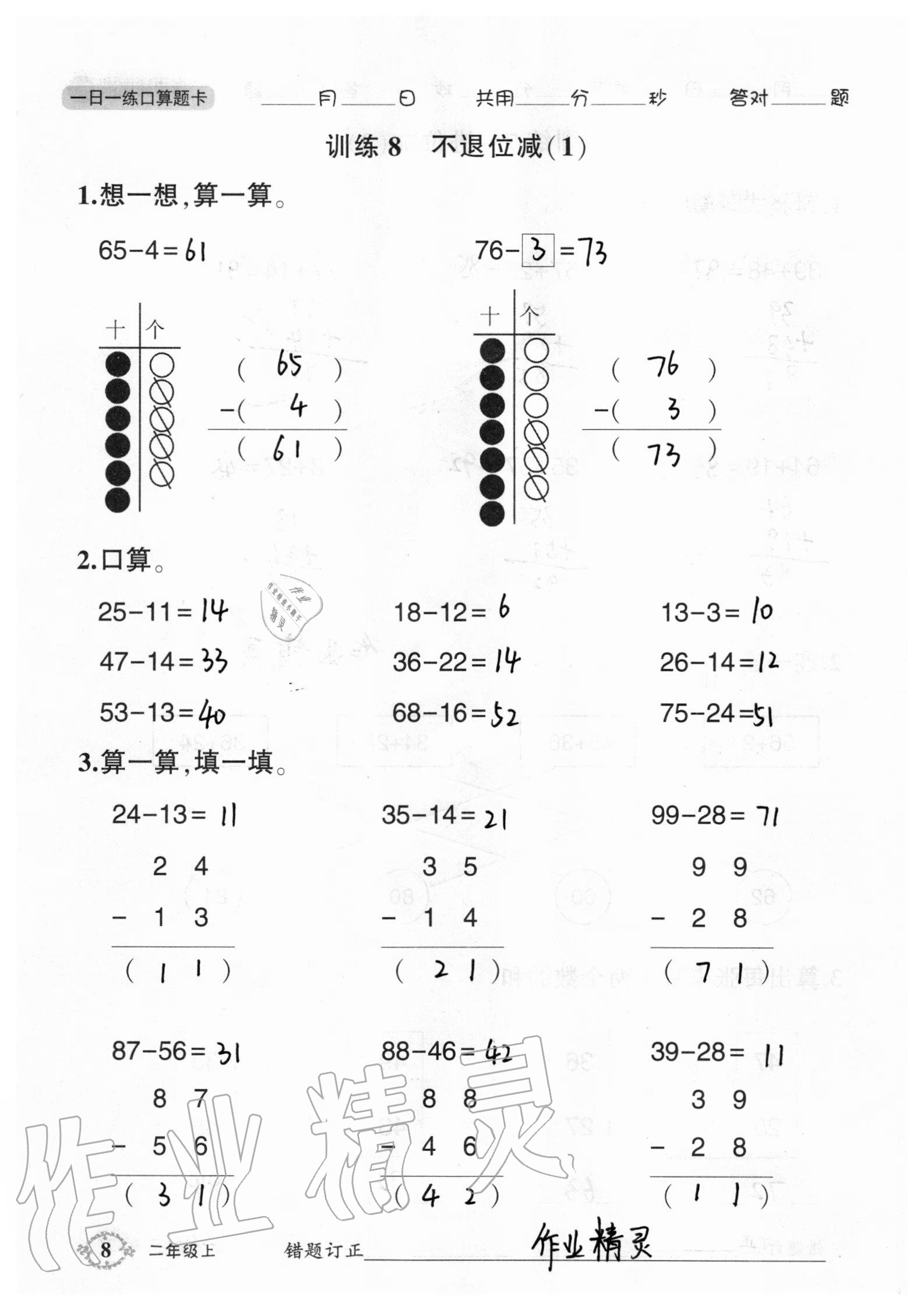 2020年1日1練口算題卡二年級(jí)上冊(cè)人教版 參考答案第8頁(yè)