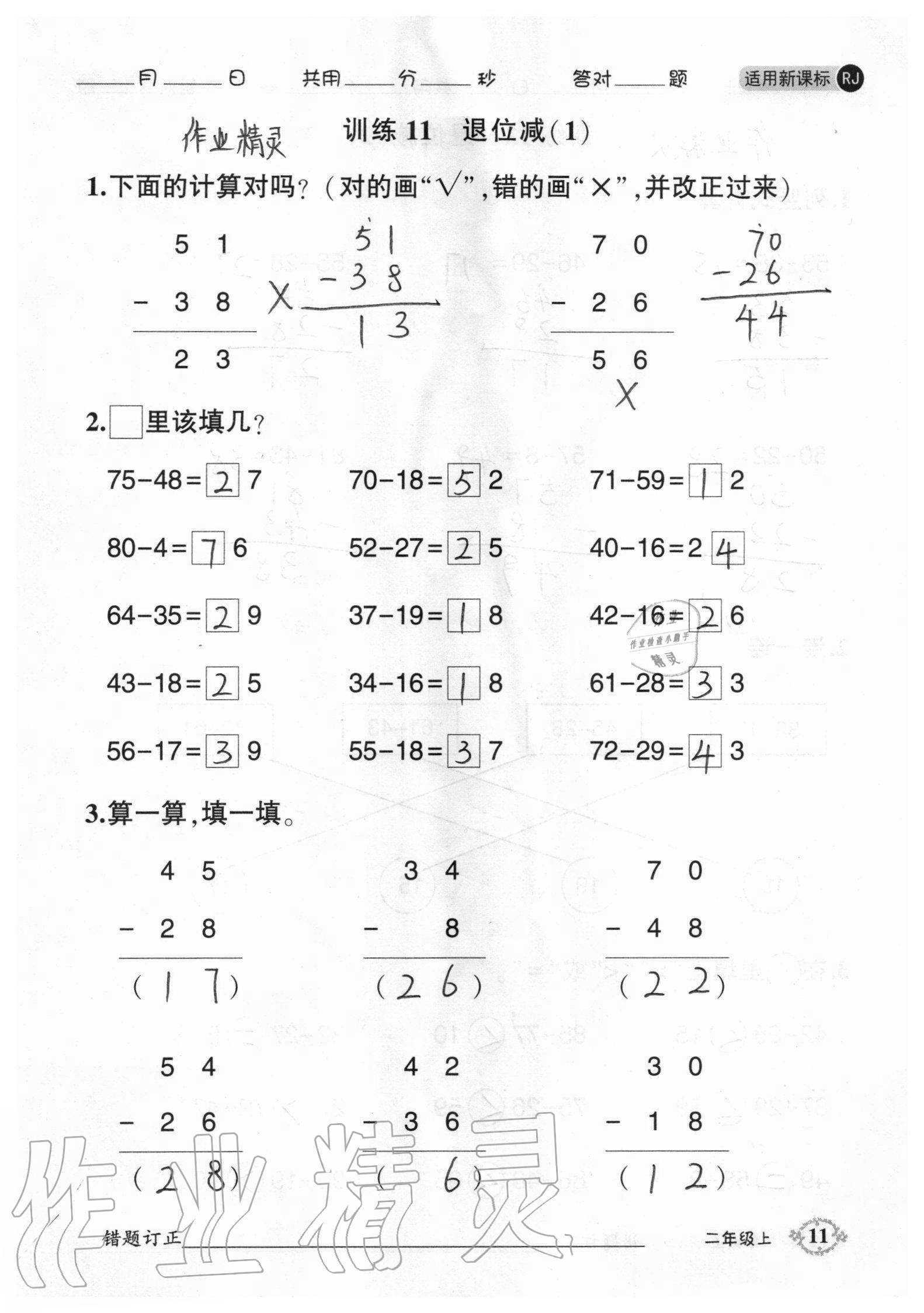 2020年1日1練口算題卡二年級上冊人教版 參考答案第11頁