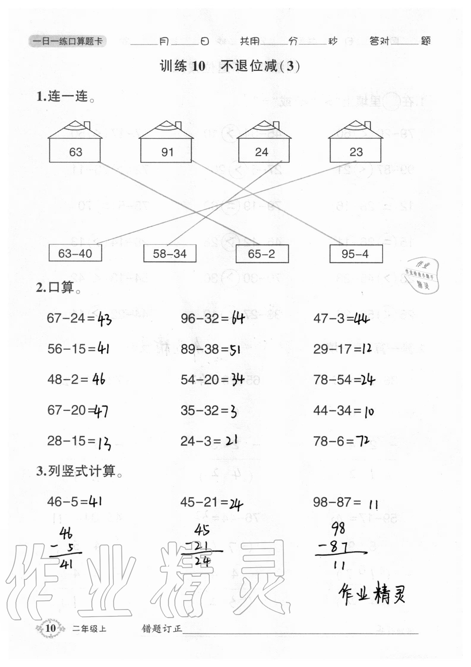 2020年1日1練口算題卡二年級(jí)上冊(cè)人教版 參考答案第10頁