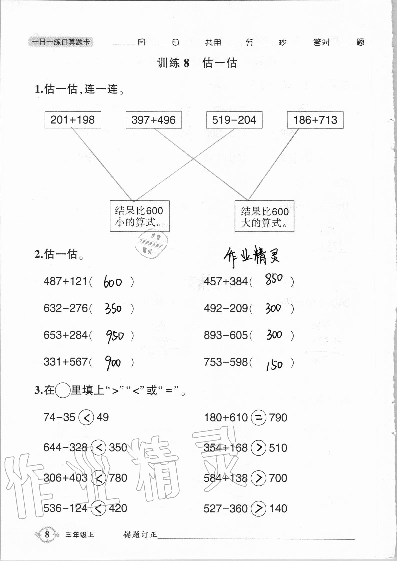 2020年1日1练口算题卡三年级上册人教版 第8页