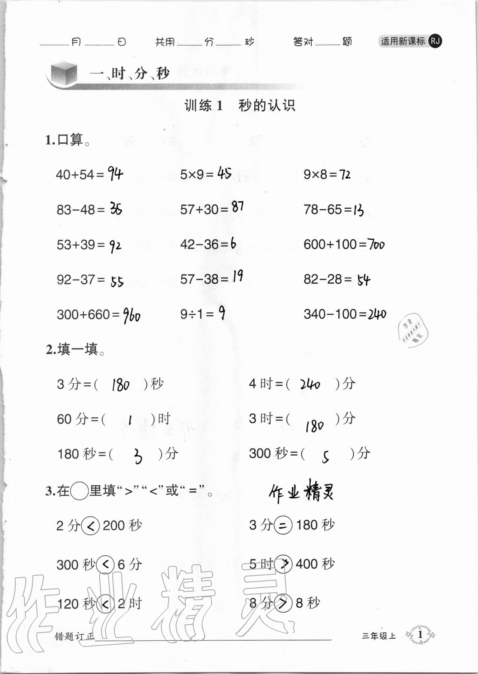 2020年1日1练口算题卡三年级上册人教版 第1页