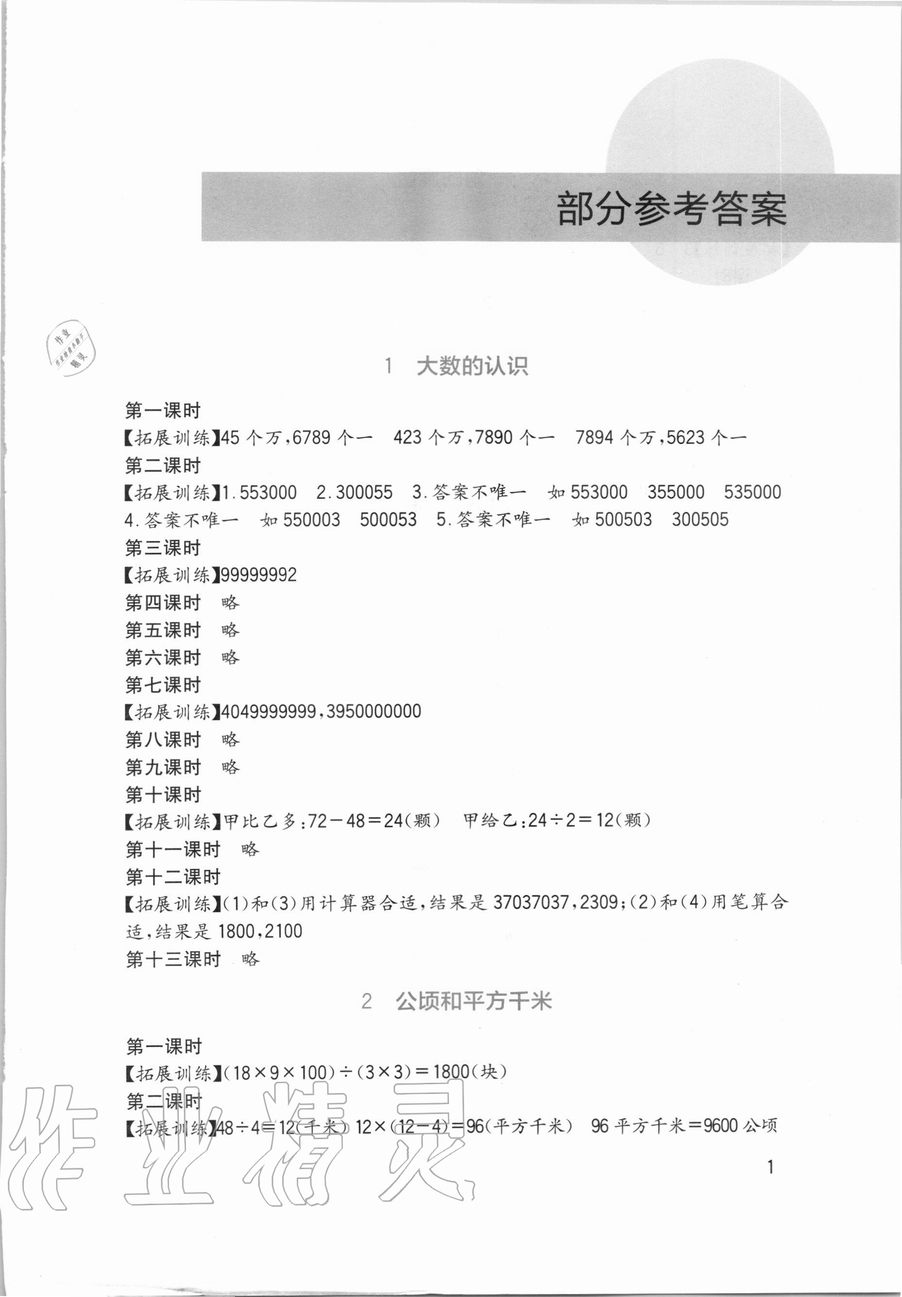 2020年小學(xué)生學(xué)習(xí)實(shí)踐園地四年級數(shù)學(xué)上冊人教版 第1頁